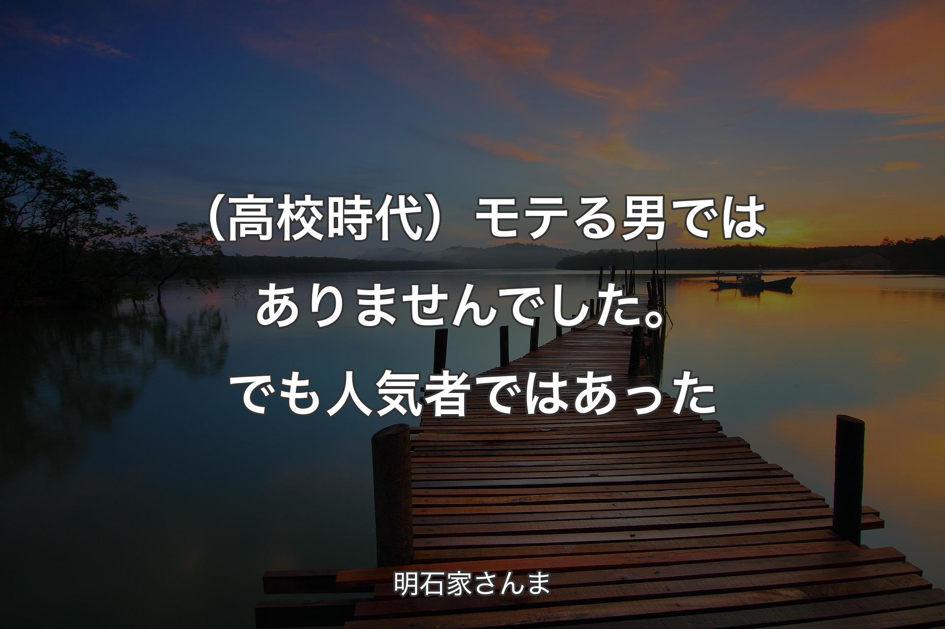 【背景3】（高校時代）モテる男ではありませんでした。でも人気者ではあった - 明石家さんま