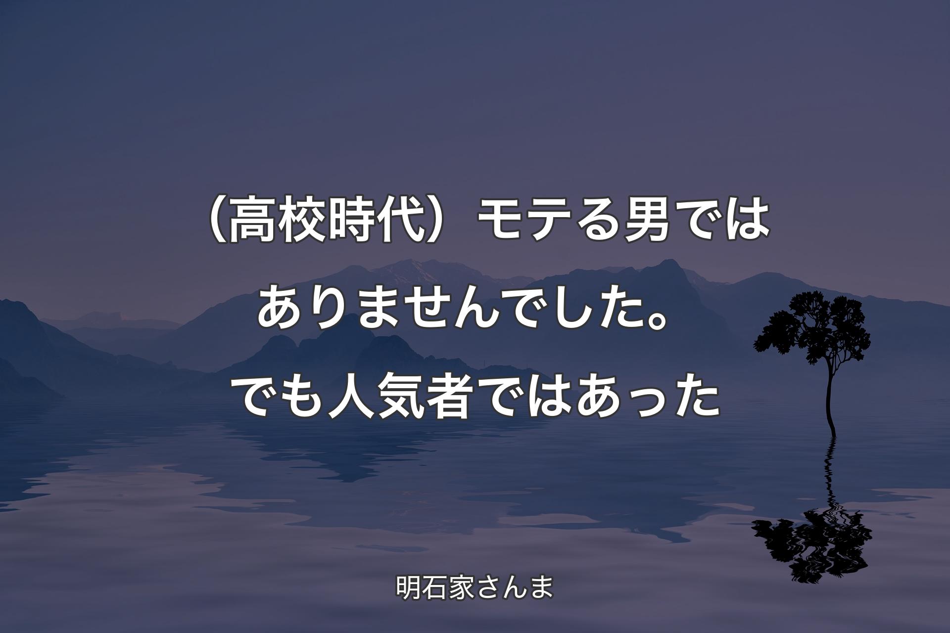 【背景4】（高校時代）モテる男ではありませんでした。でも人気者ではあった - 明石家さんま