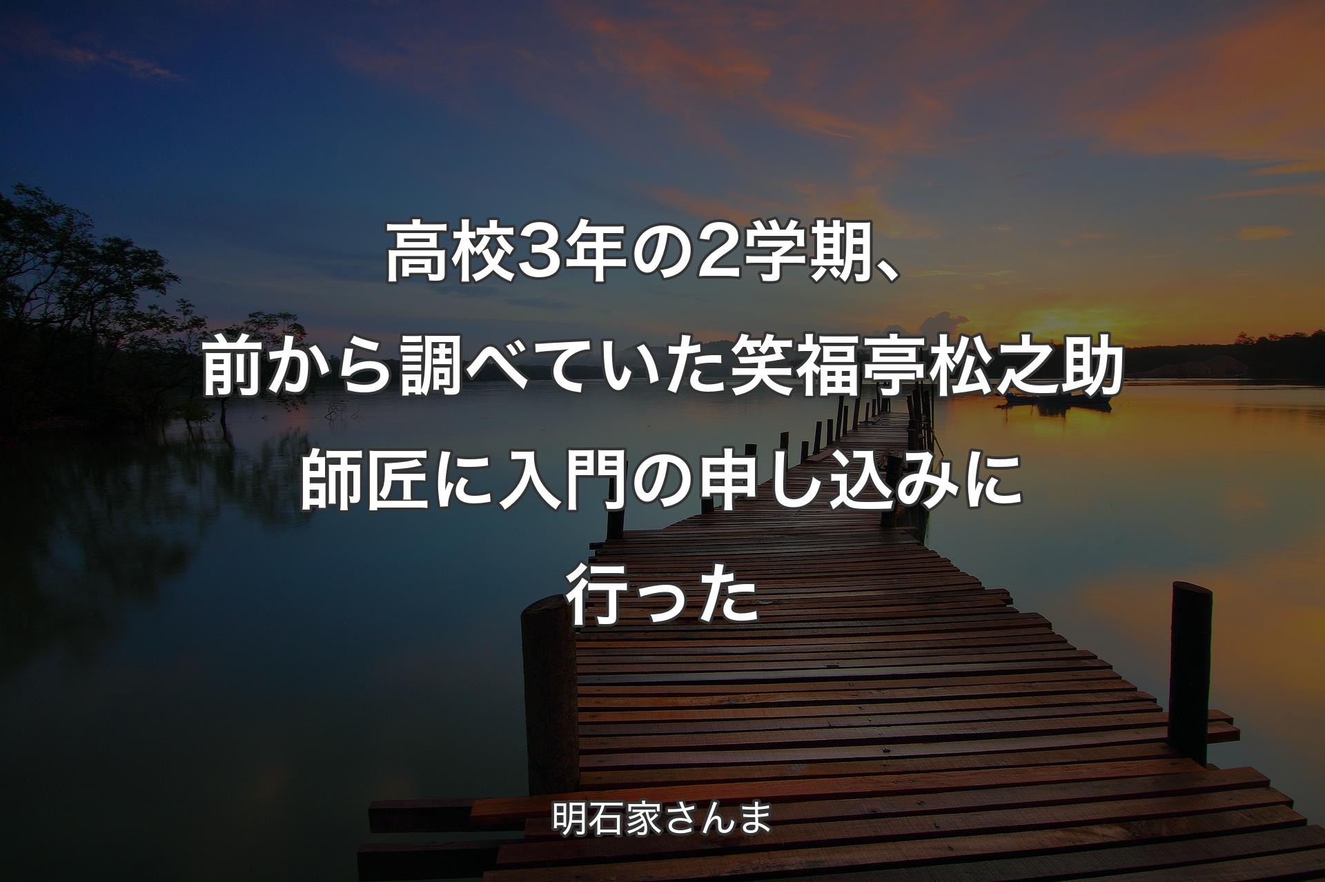 高校3年の2学期、前から調べていた笑福亭松之助師匠に入門の申し込みに行った - 明石家さんま