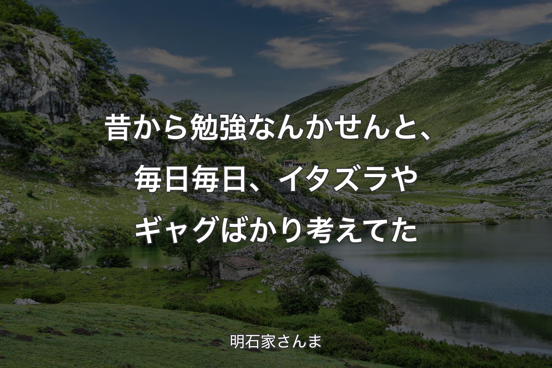 昔から勉強なんかせんと、毎日毎日、イタズラやギャグばかり考えてた - 明石家��さんま