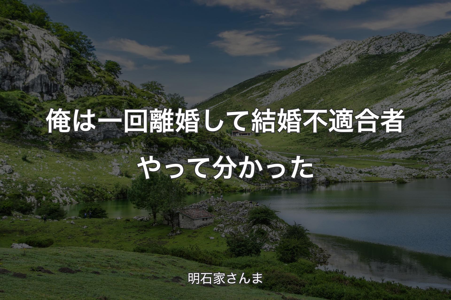 俺は一回離婚して結婚不適合者やって分かった - 明石家さんま