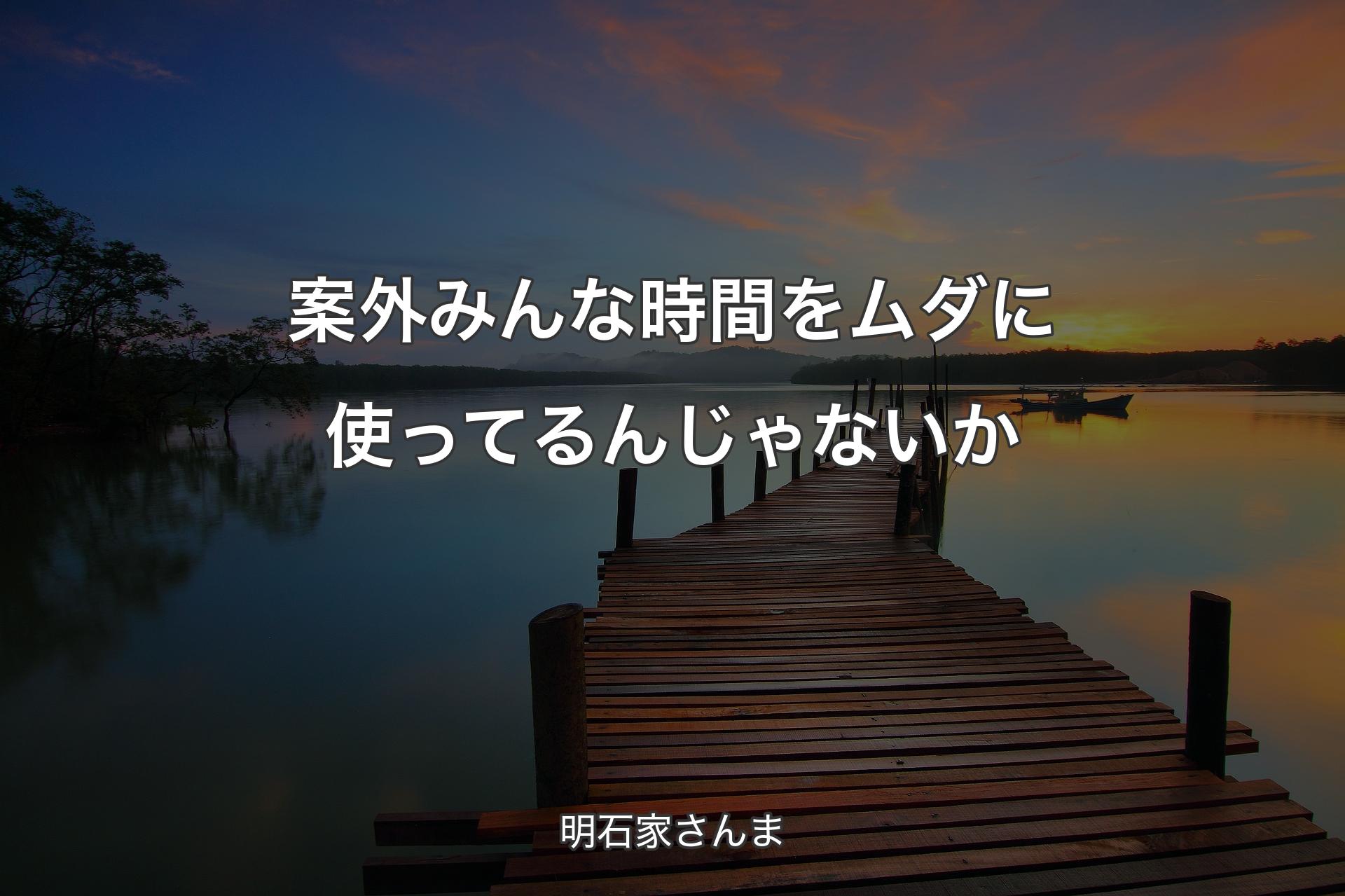 【背景3】案外みんな時間をムダに使ってるんじゃないか - 明石家さんま