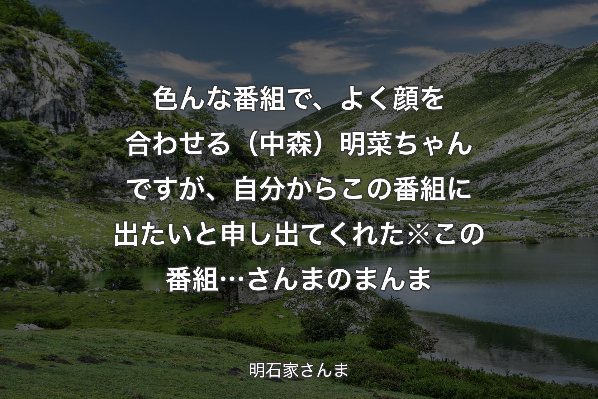 【背景1】色んな番組で、よく顔を合わせる（中森）明菜ちゃんですが、自分からこの番組に出たいと申し出てくれた※この番組…さんまのまんま - 明石家さんま