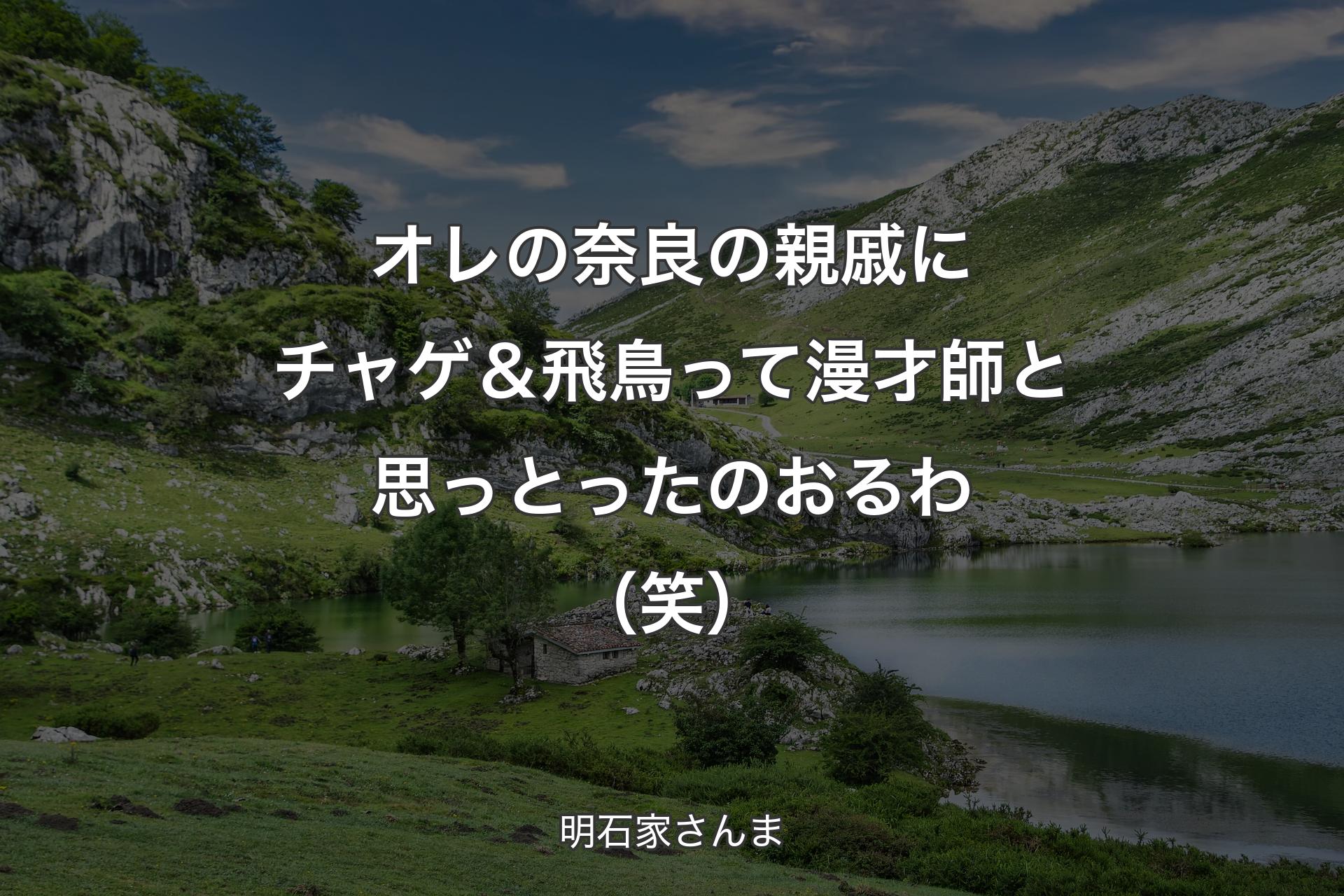 【背景1】オレの奈良の親戚にチャゲ＆飛鳥って漫才師と思っとったのおるわ（笑） - 明石家さんま