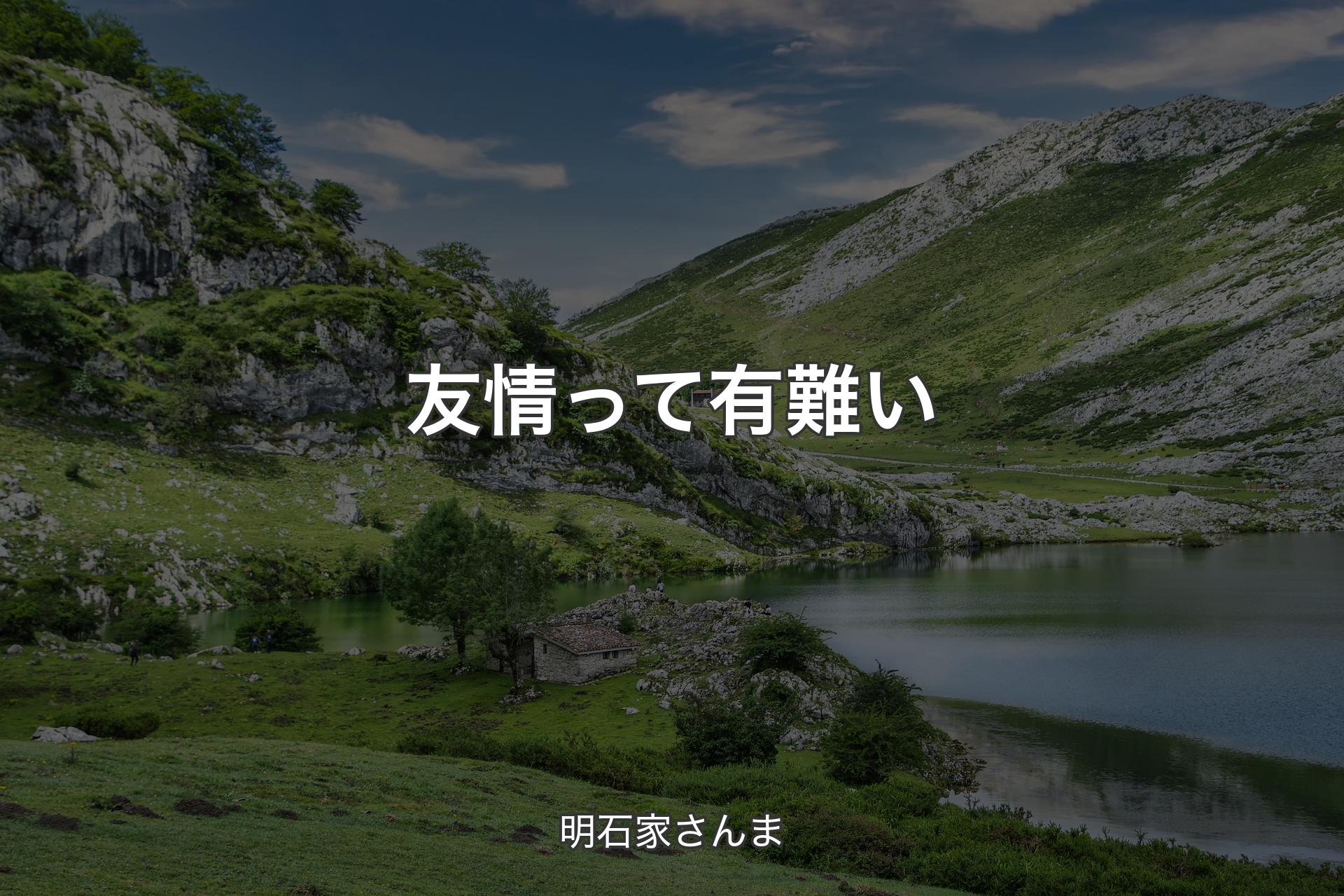 【背景1】友情って有難い - 明石家さんま