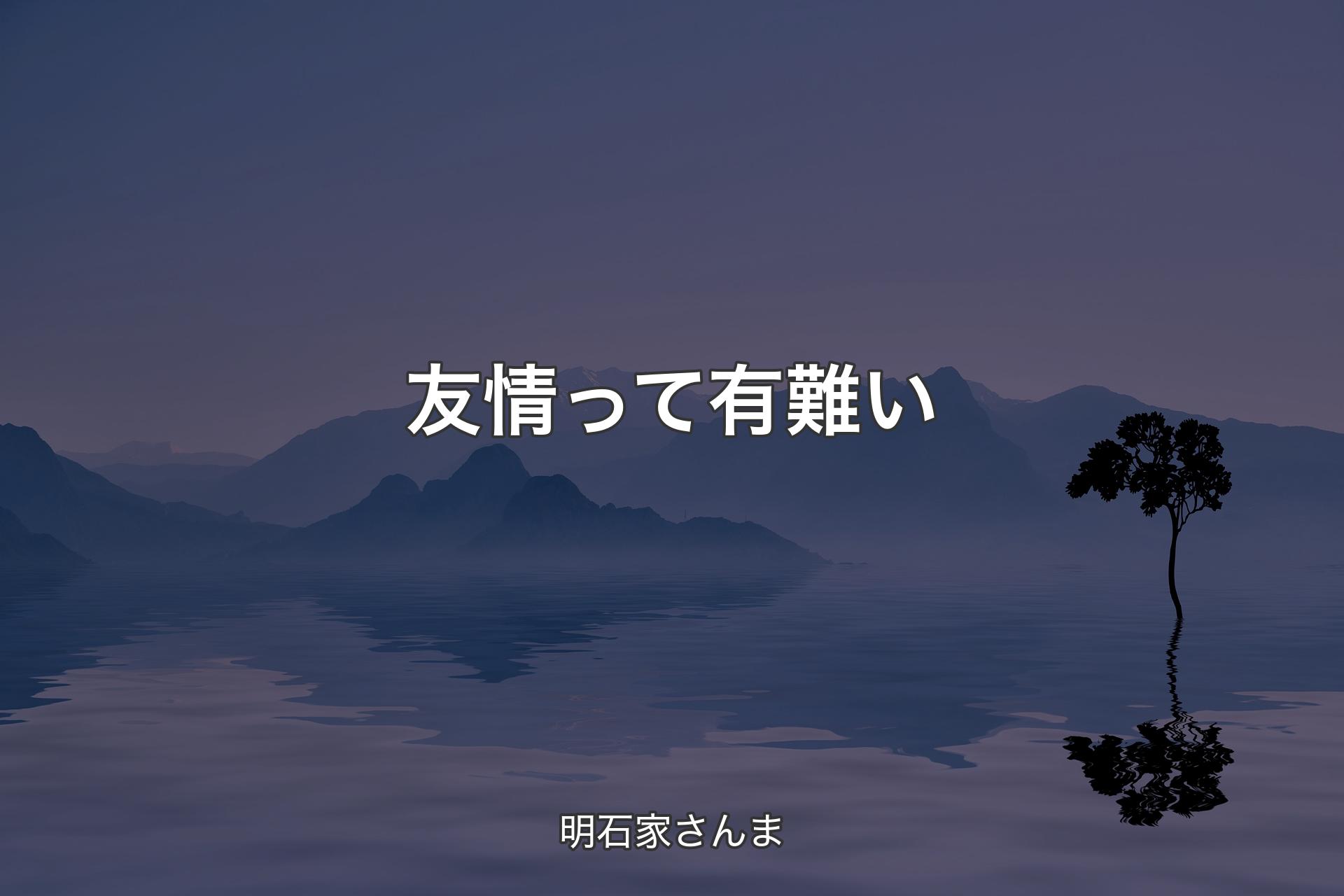 【背景4】友情って有難い - 明石家さんま