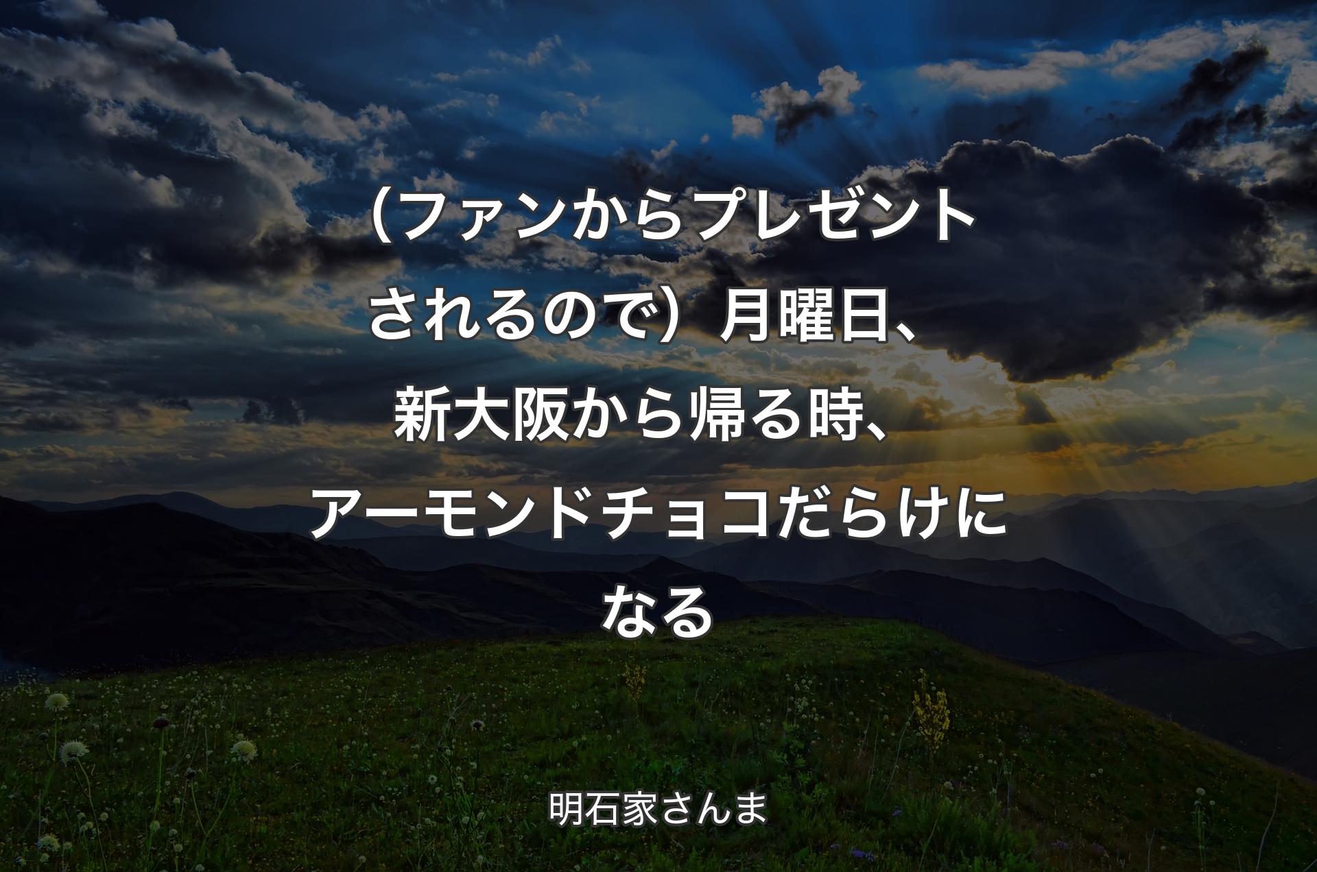 （ファンからプレゼントされるので）月曜日、新大阪から帰る時、アーモンドチョコだらけになる - 明石家さんま