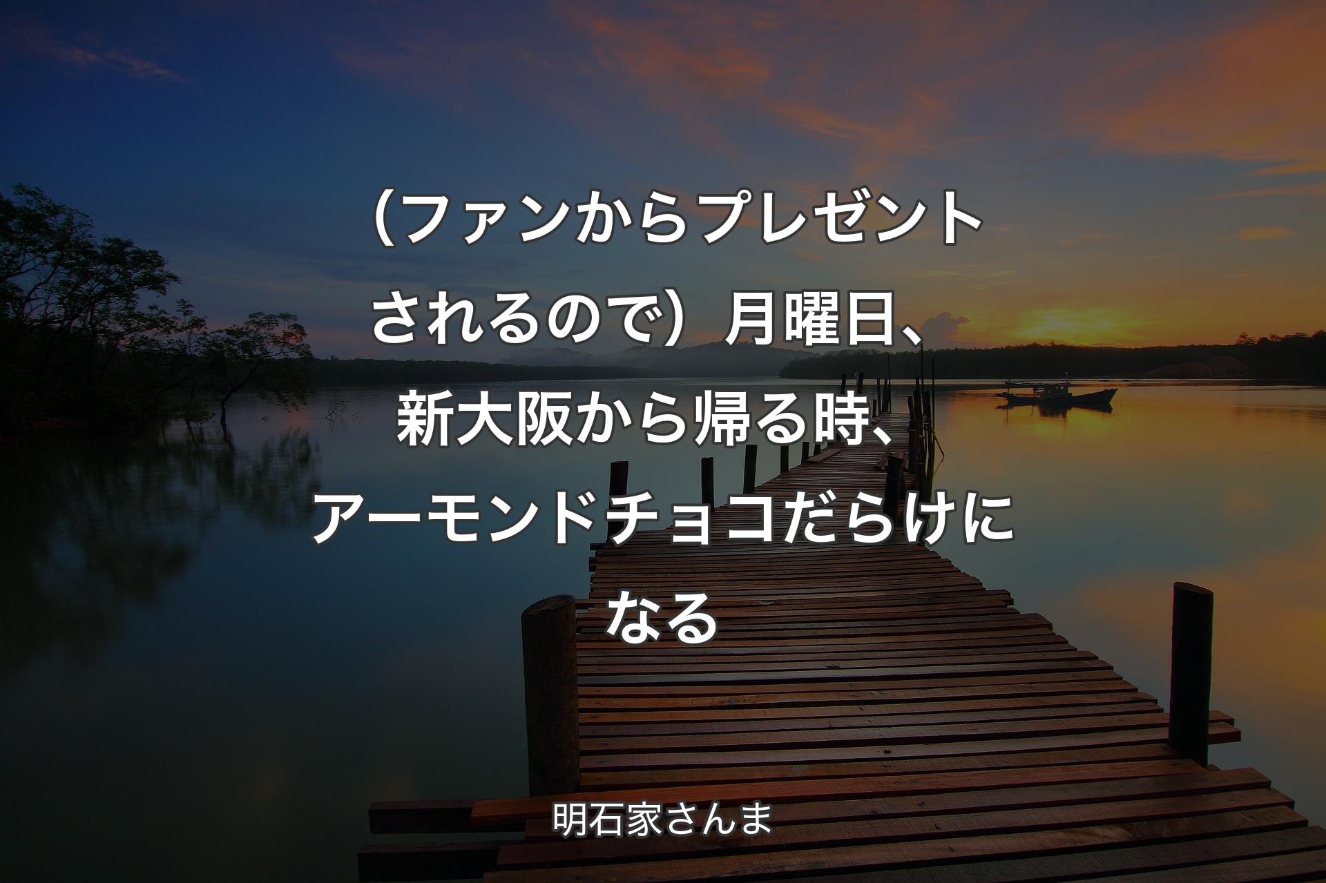 【背景3】（ファンからプレゼントされるので）月曜日、新大阪から帰る時、アーモンドチョコだらけになる - 明石家さんま