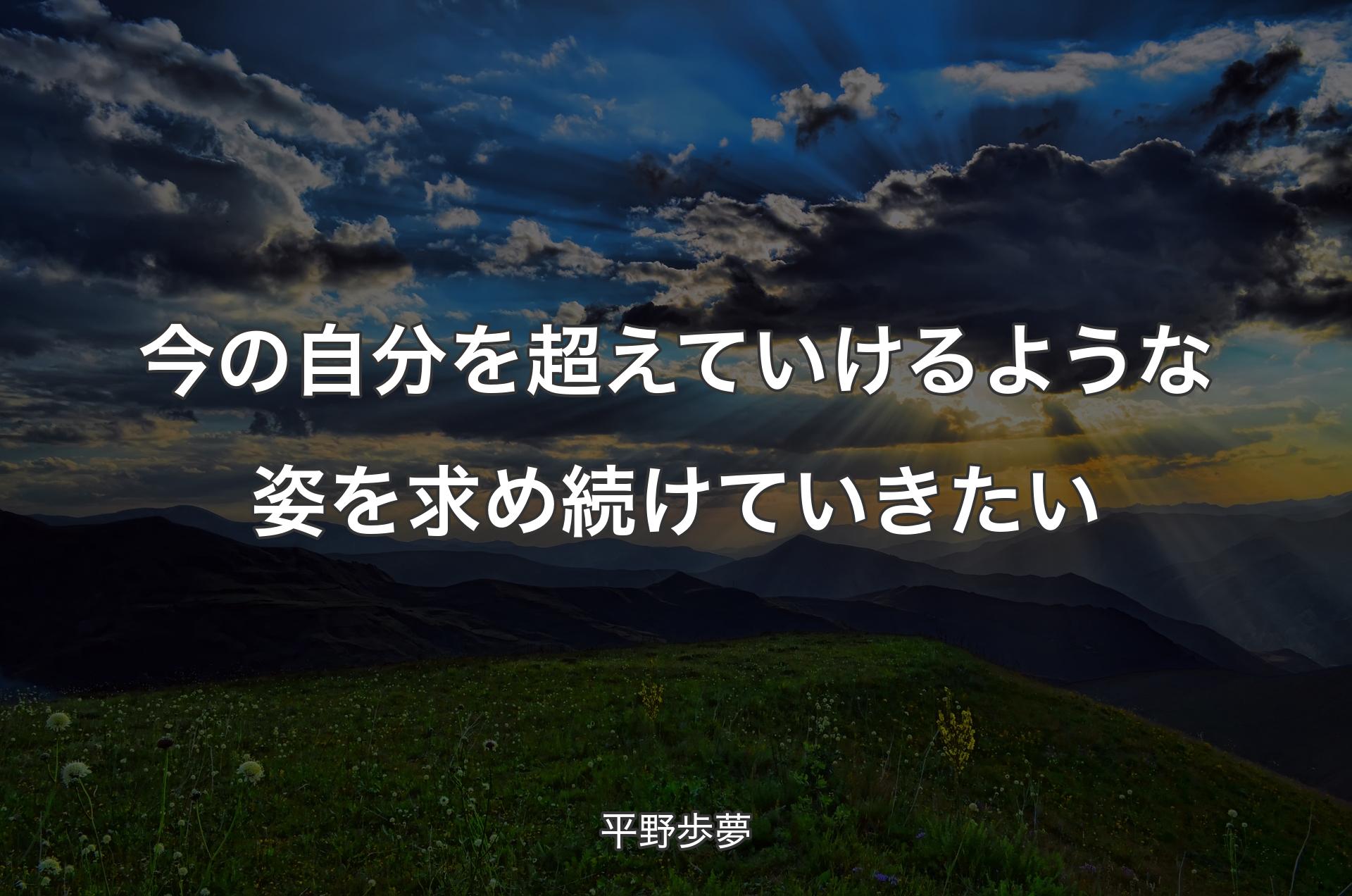 今の自分を超えていけるような姿を求め続けていきたい - 平野歩夢