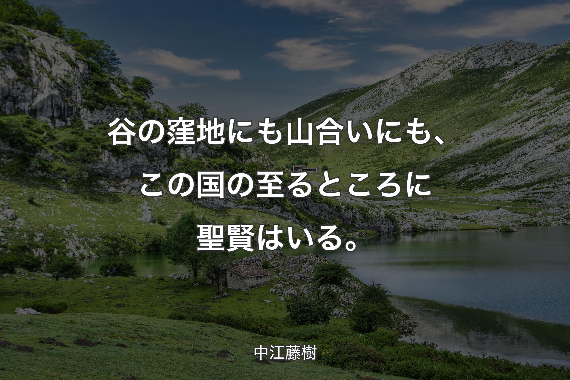 【背景1】谷の窪地にも山合いにも、この国の至るところに聖賢はいる。 - 中江藤樹