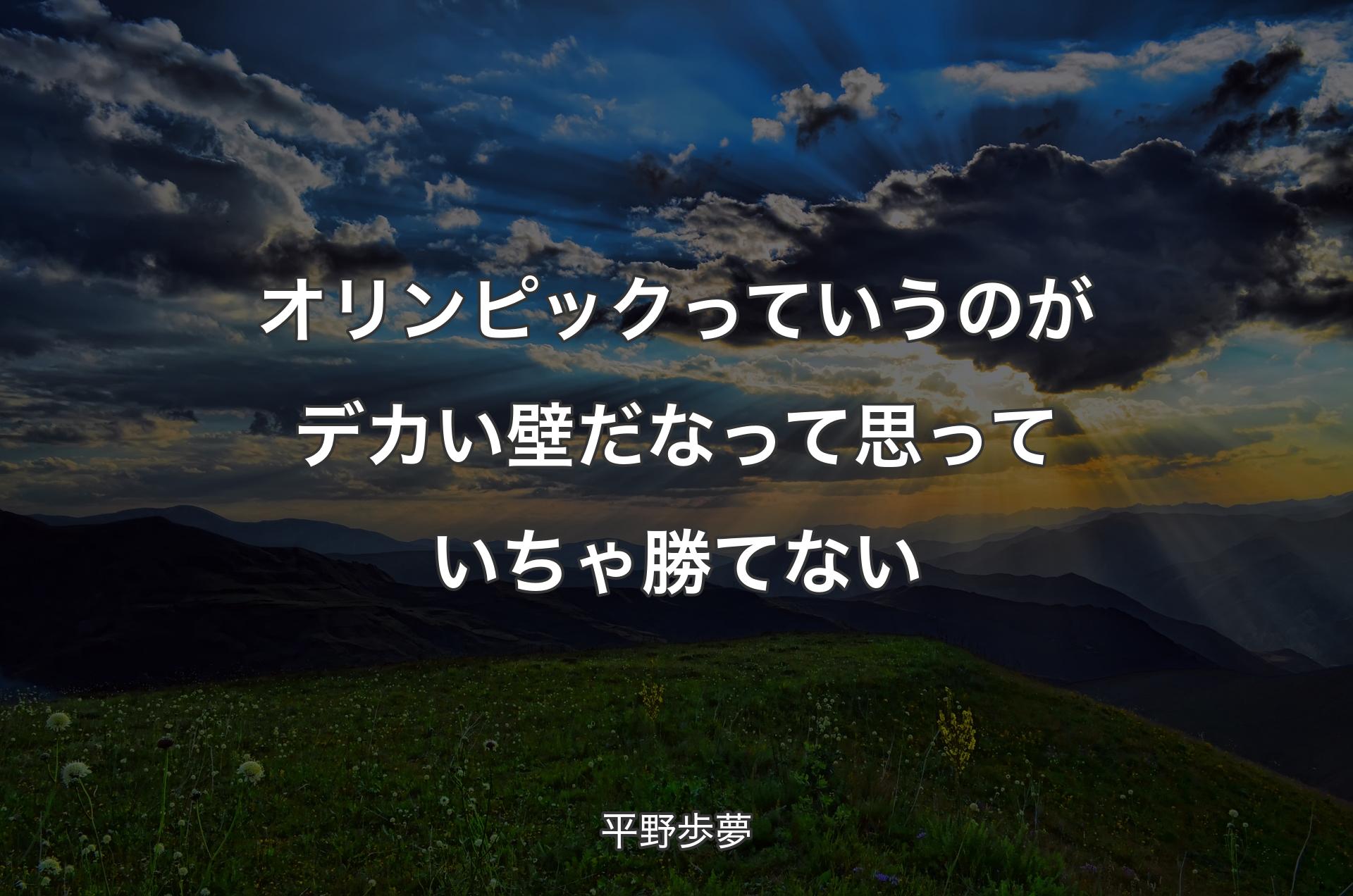 オリンピックっていうのがデカい壁だなって思っていちゃ勝てない - 平野歩夢