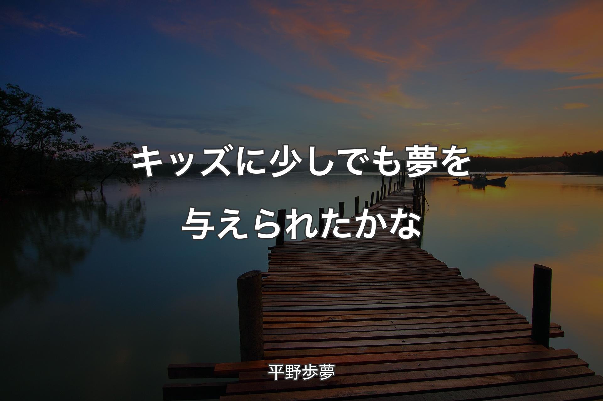 【背景3】キッズに少しでも夢を与えられたかな - 平野歩夢