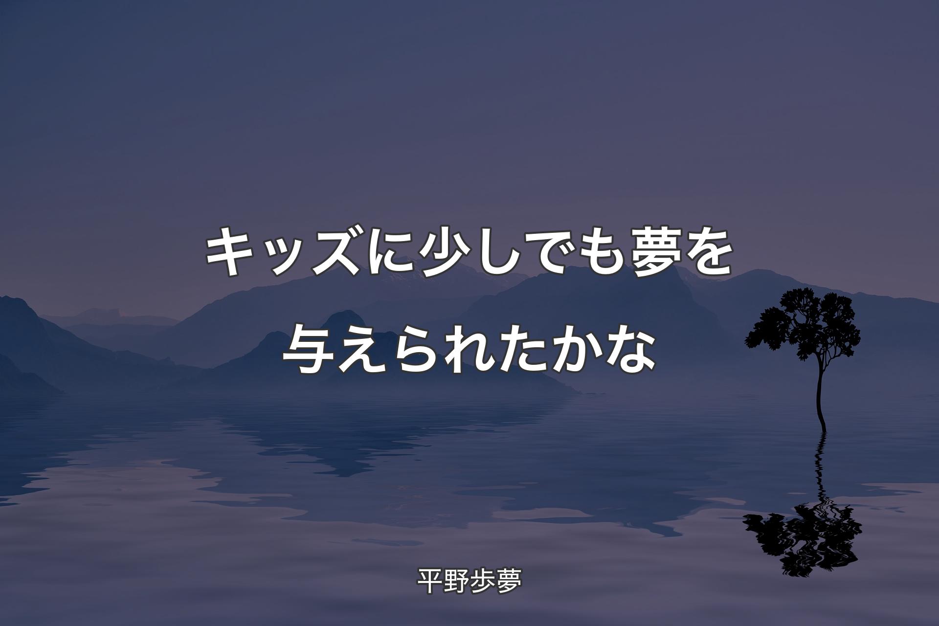 【背景4】キッズに少しでも夢を与えられたかな - 平野歩夢