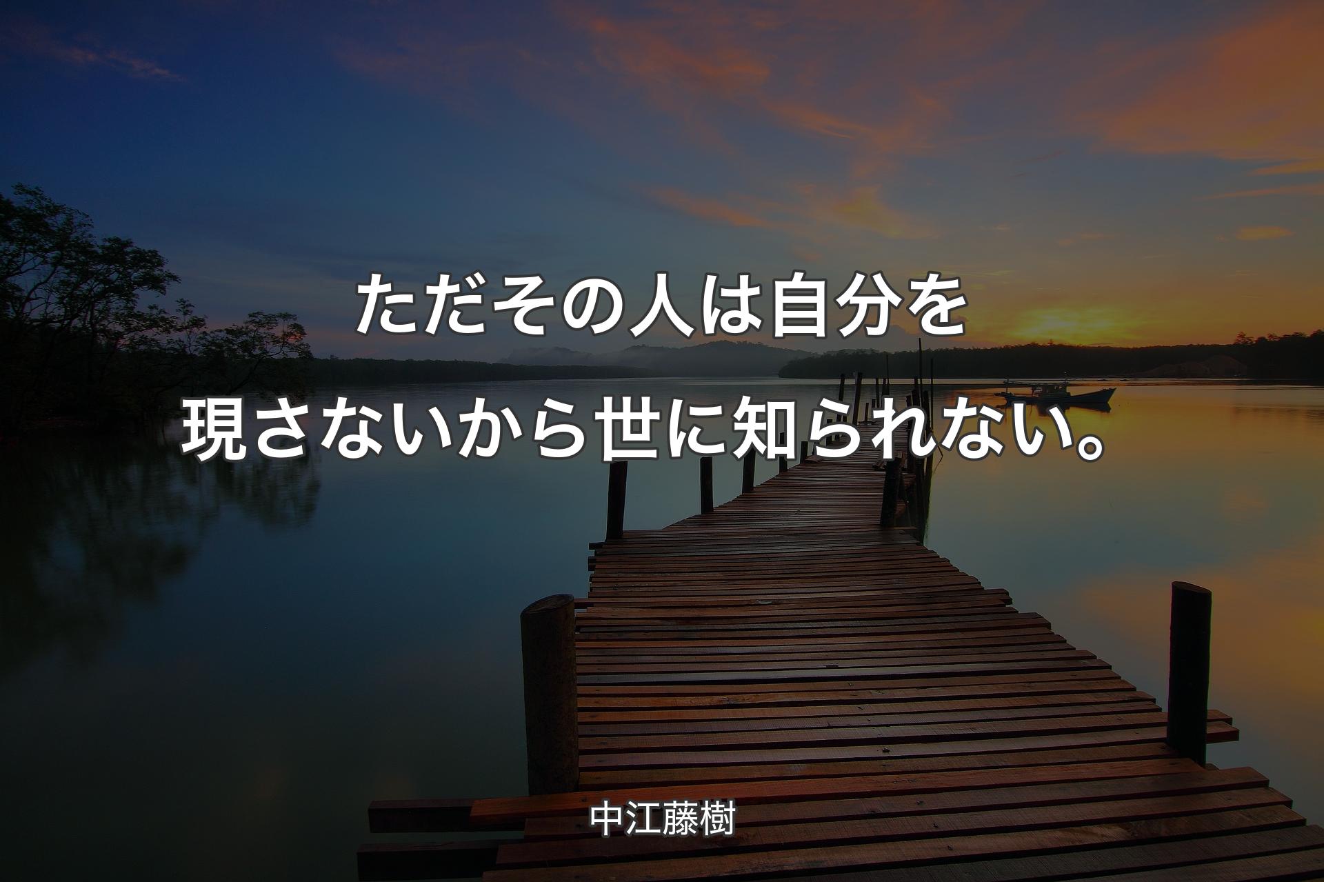 【背景3】ただその人は自分を現さないから世に知られない。 - 中江藤樹