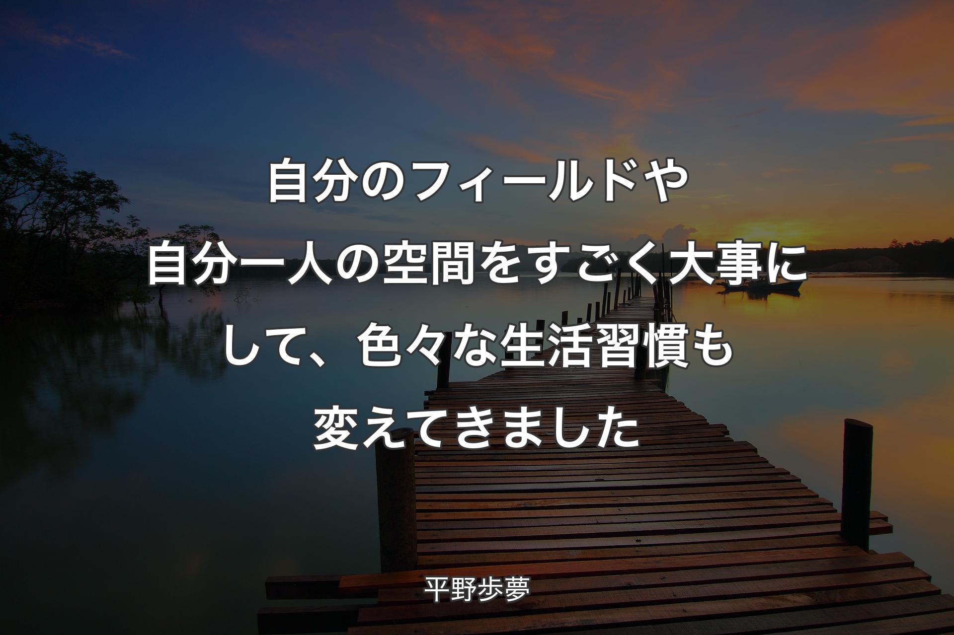 自分のフィールドや自分一人の空間をすごく大事にして、色々な生活習慣も変えてきました - 平野歩夢