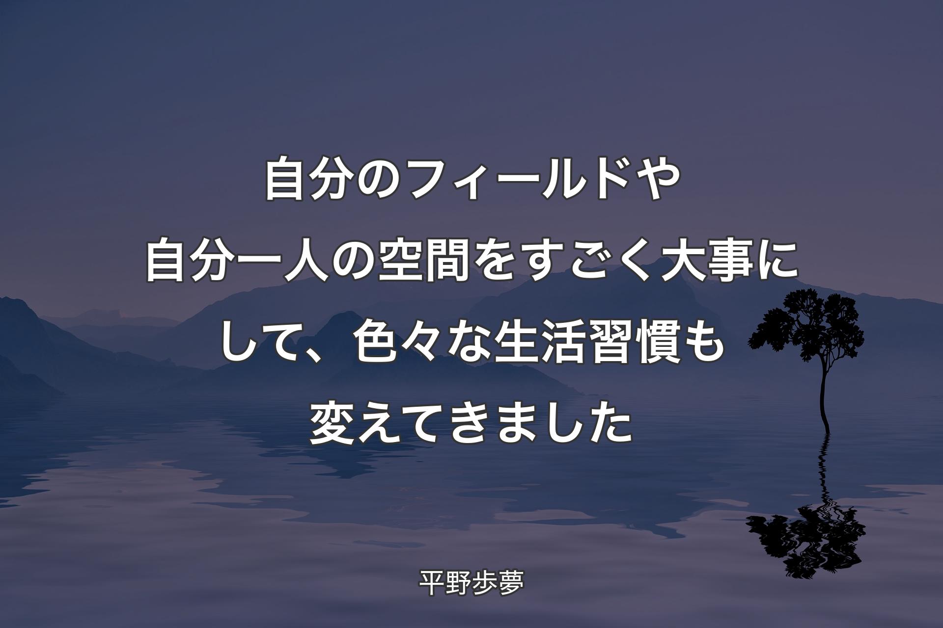 【背景4】自分のフィールドや自分一人の空間をすごく大事にして、色々な生活習慣も変えてきました - 平野歩夢