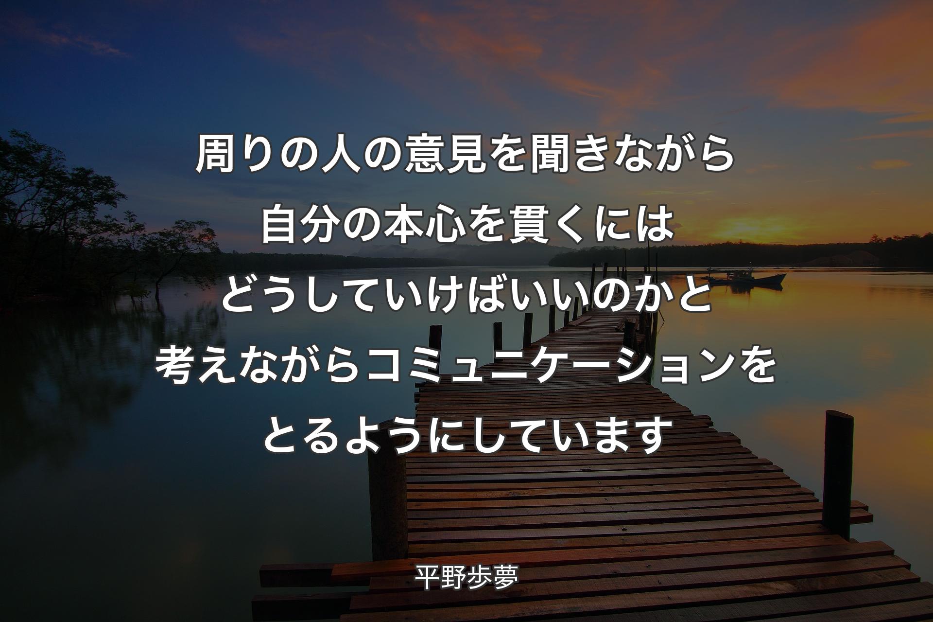 【背景3】周りの人の意見を聞きながら自分の本心を貫くにはどうしていけばいいのかと考えながらコミュニケーションをとるようにしています - 平野歩夢