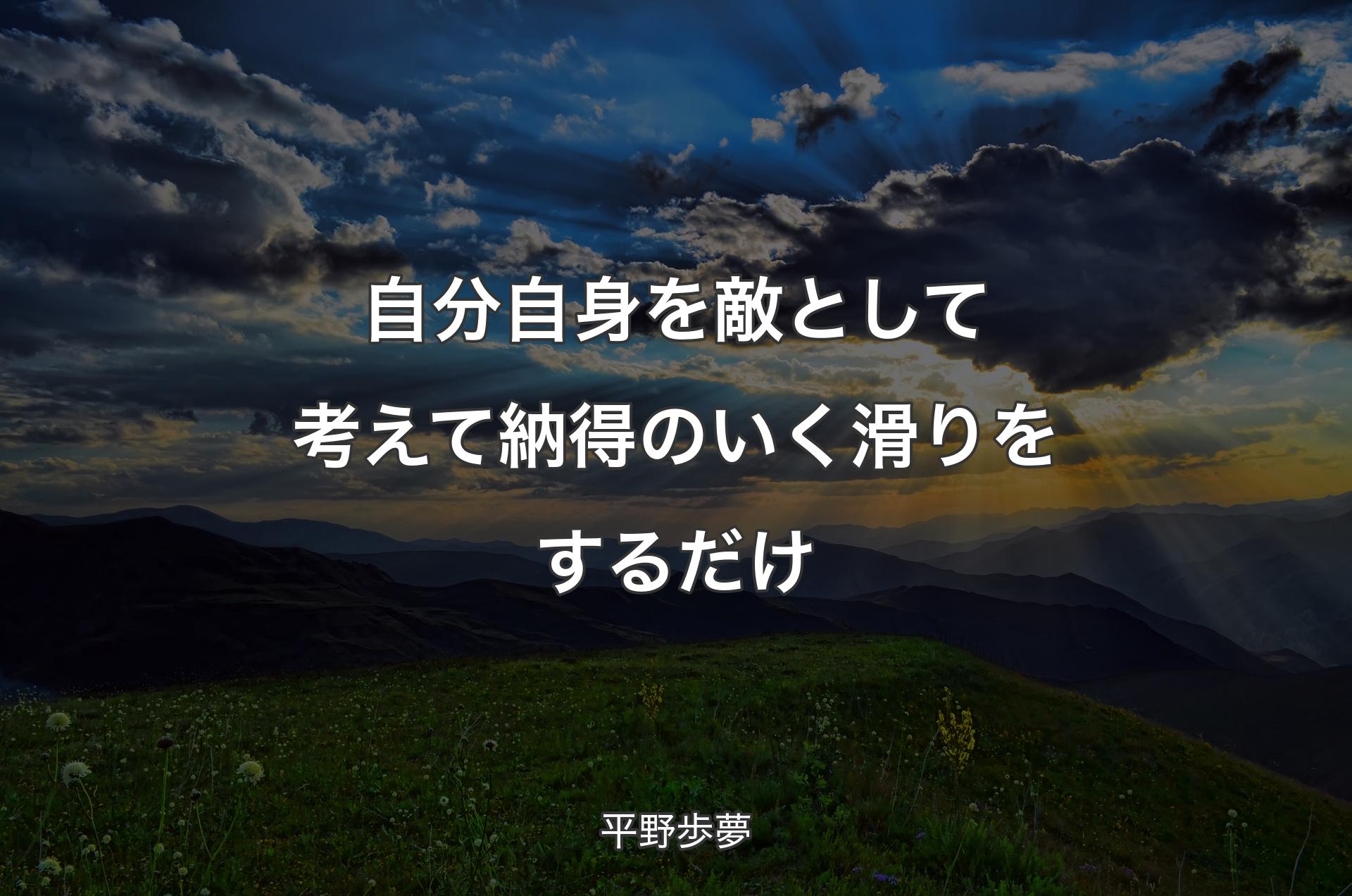 自分自身を敵として考えて納得のいく滑りをするだけ - 平野歩夢