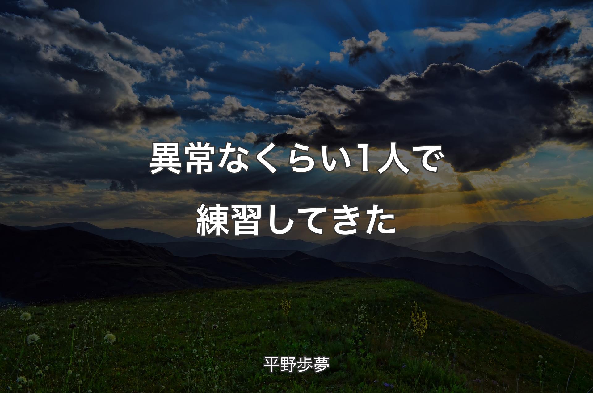 異常なくらい1人で練習してきた - 平野歩夢