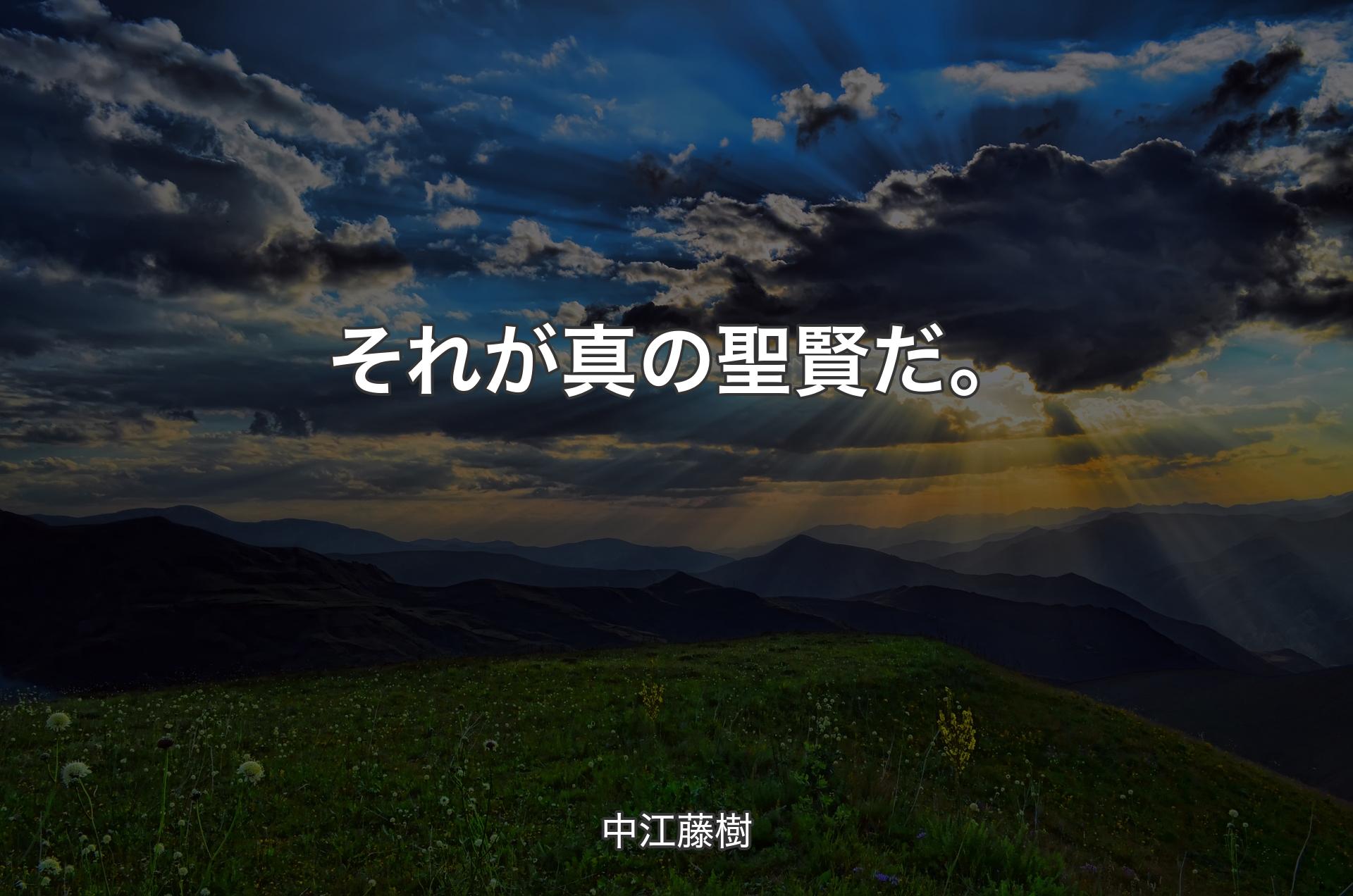 それが真の聖賢だ。 - 中江藤樹