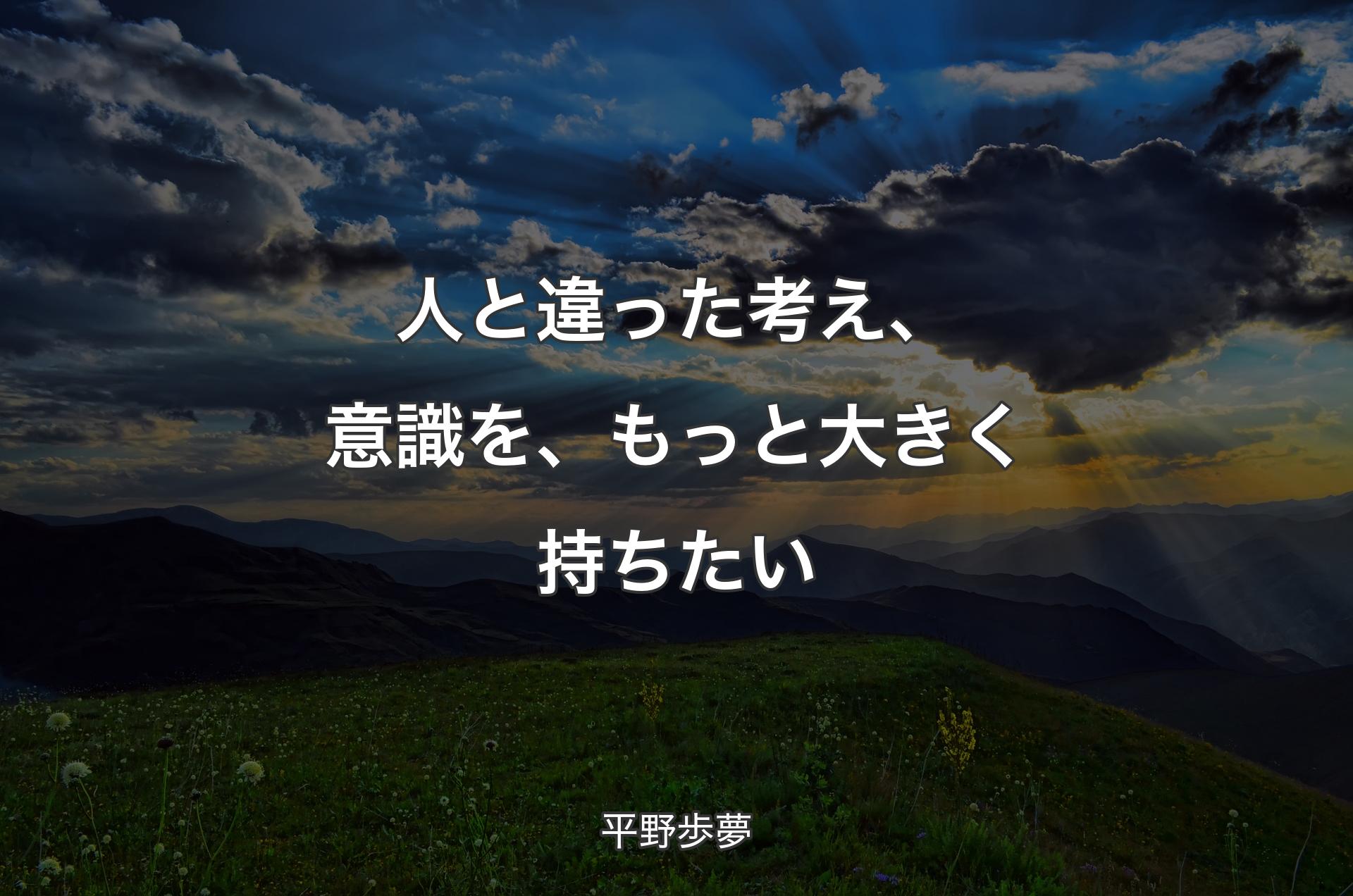 人と違った考え、意識を、もっと大きく持ちたい - 平野歩夢