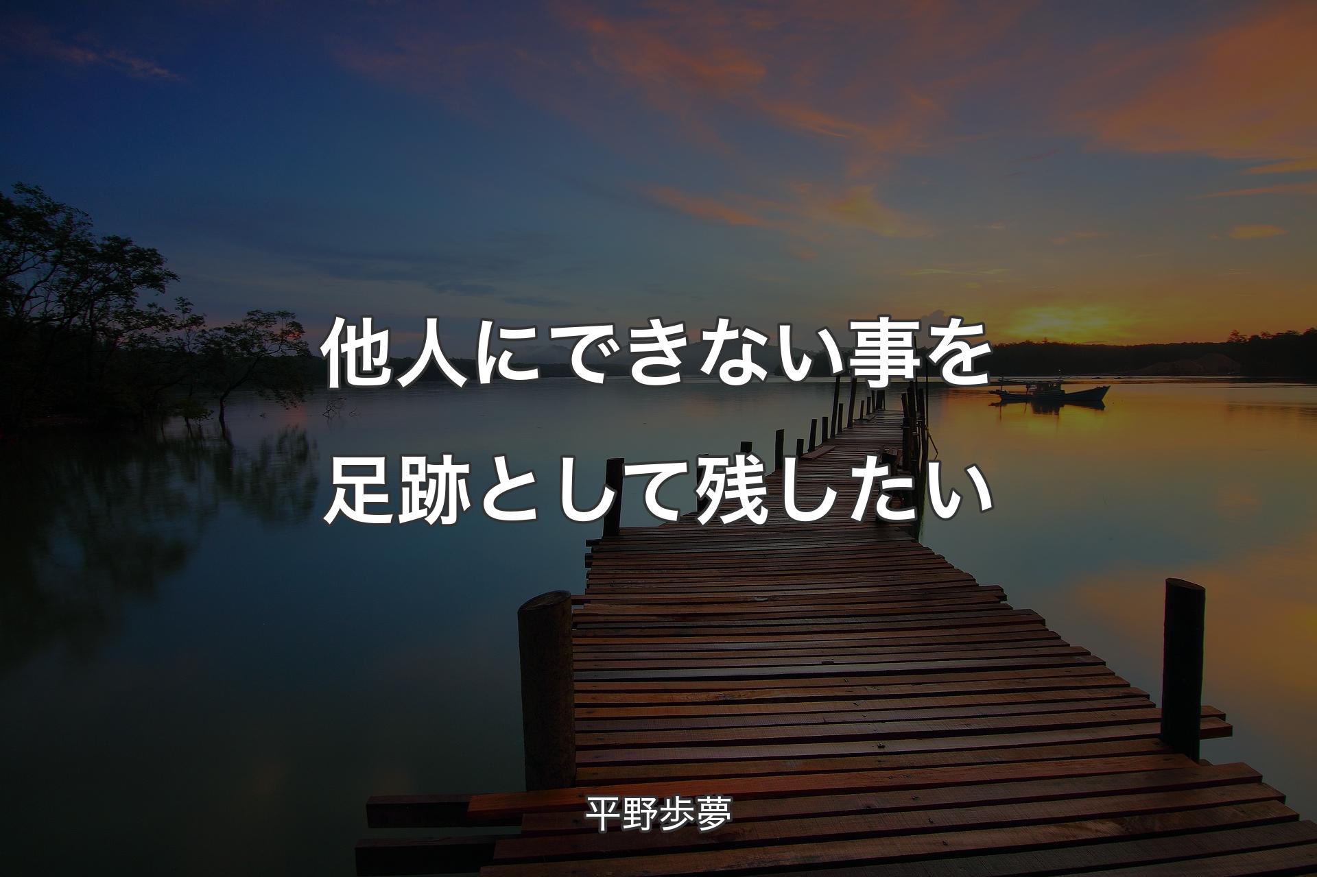 他人にできない事を足跡として残したい - 平野歩夢