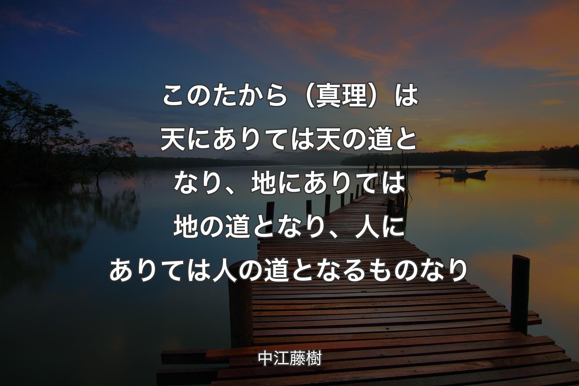 【背景3】このたから（真理）は天にありては天の道となり、地にありては地の道となり、人にありては人の道となるものなり - 中江藤樹