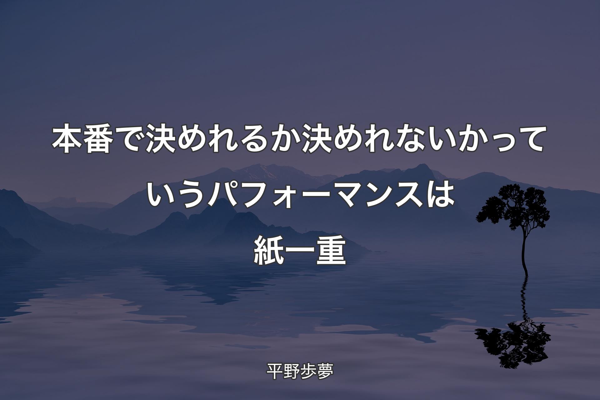 本番で決めれるか決めれないかっていうパフォーマンスは紙一重 - 平野歩夢