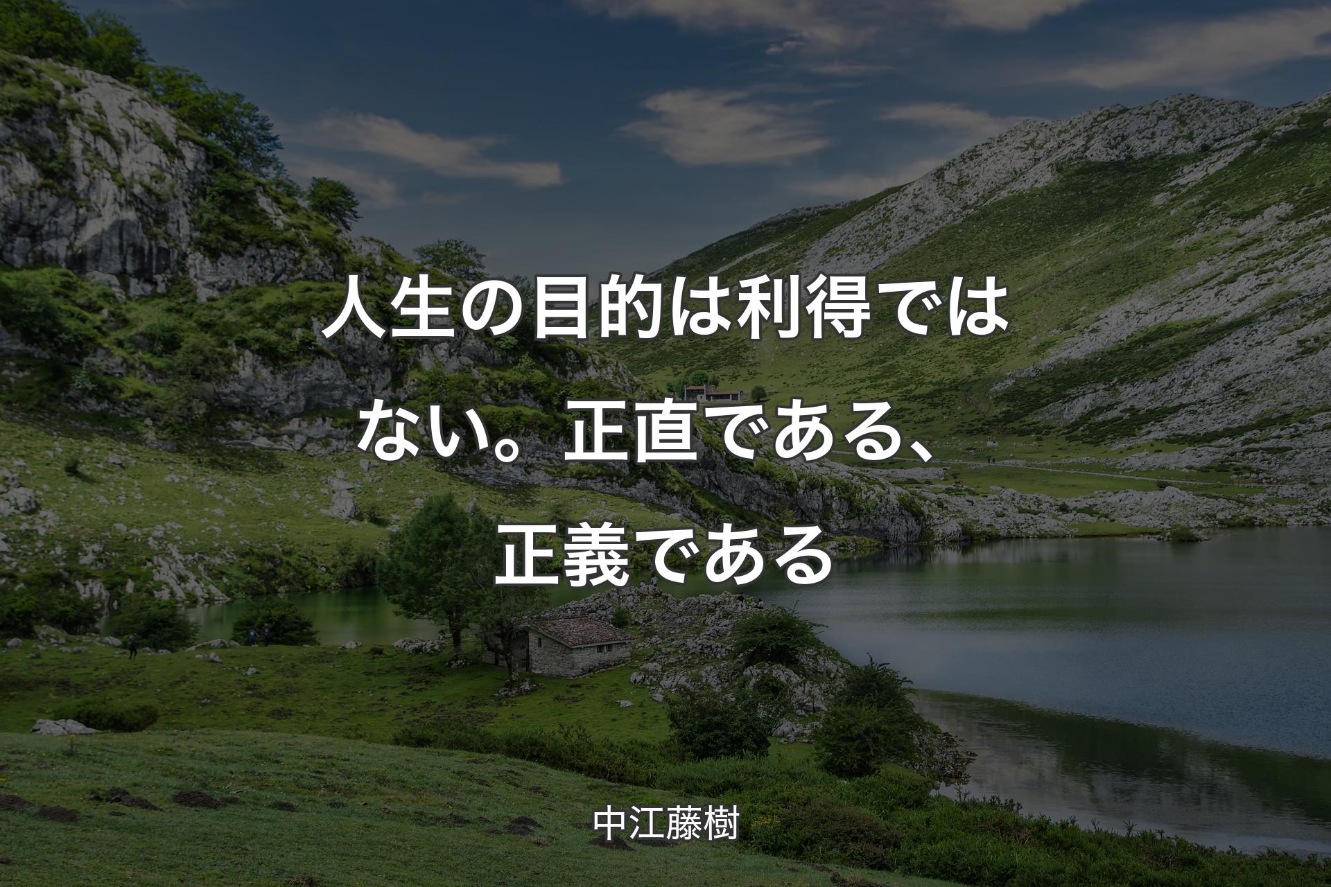 【背景1】人生の目的は利得ではない。正直である、正義である - 中江藤樹