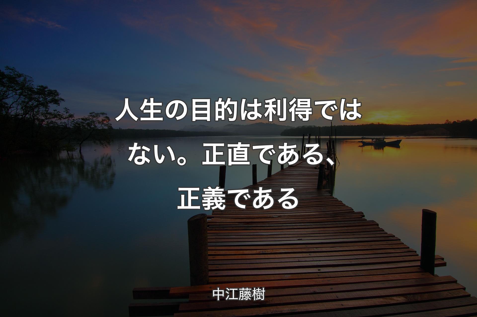 【背景3】人生の目的は利得ではない。正直である、正義である - 中江藤樹