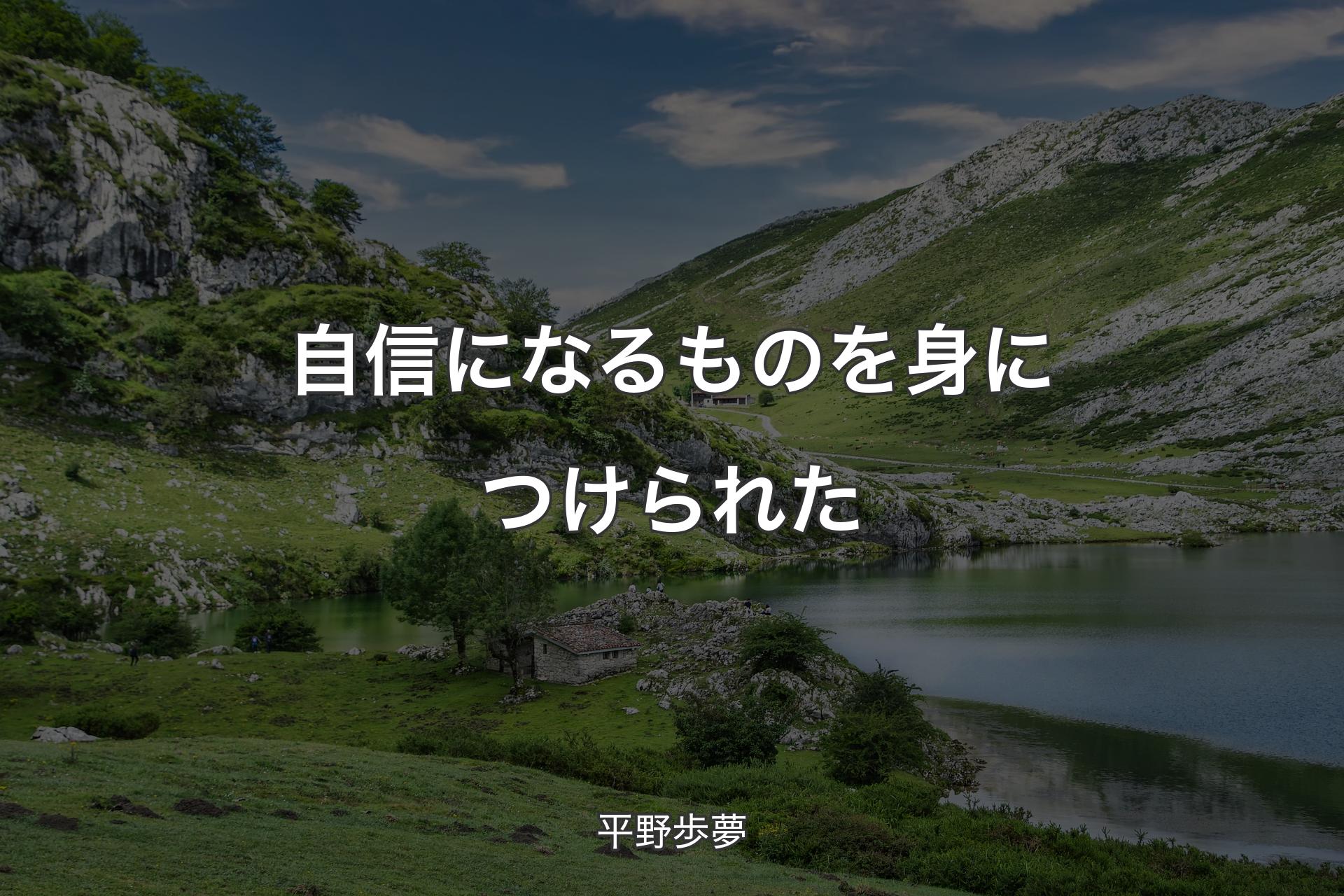 【背景1】自信になるものを身につけられた - 平野歩夢