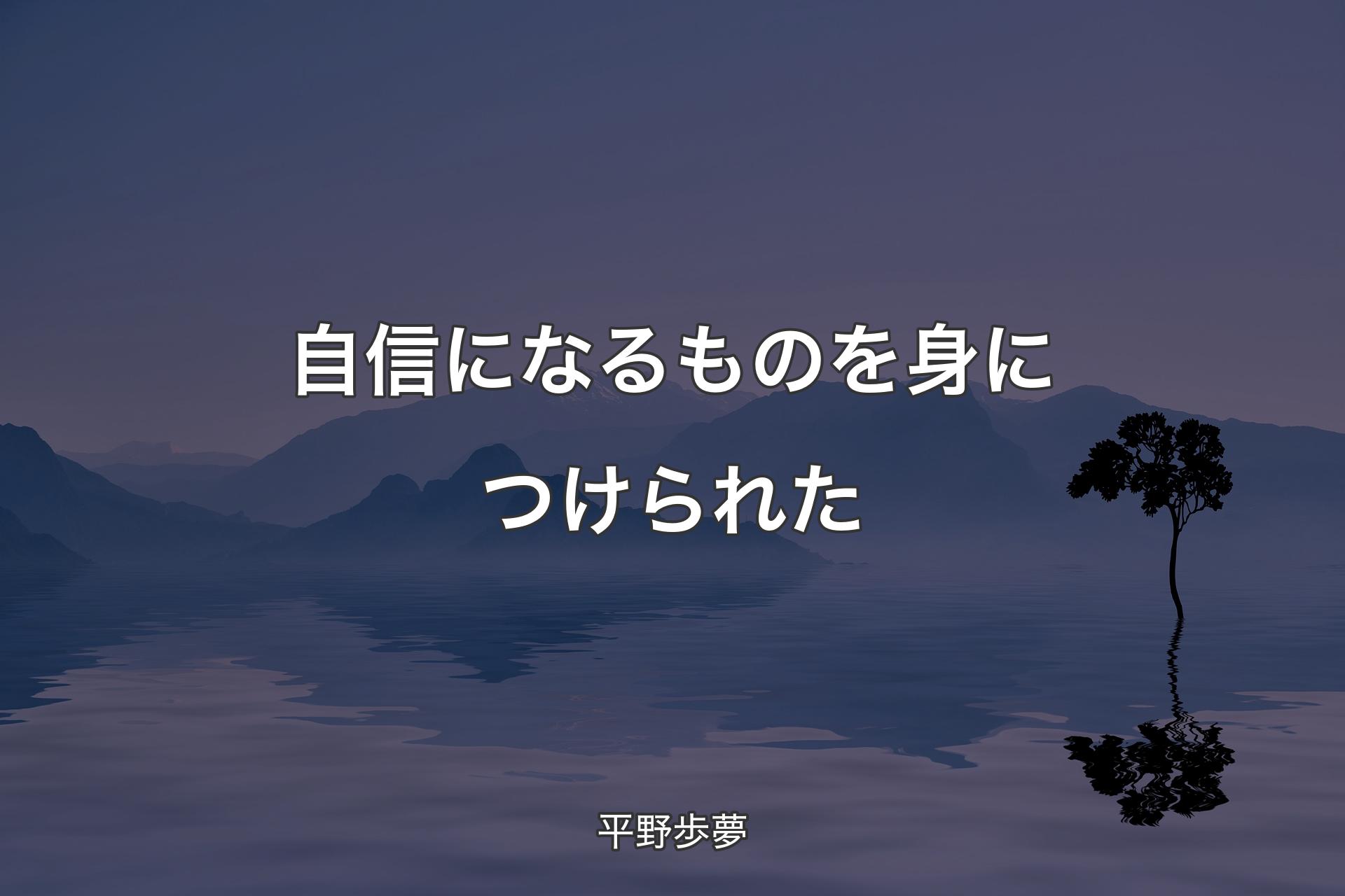 【背景4】自信になるものを身につけられた - 平野歩夢