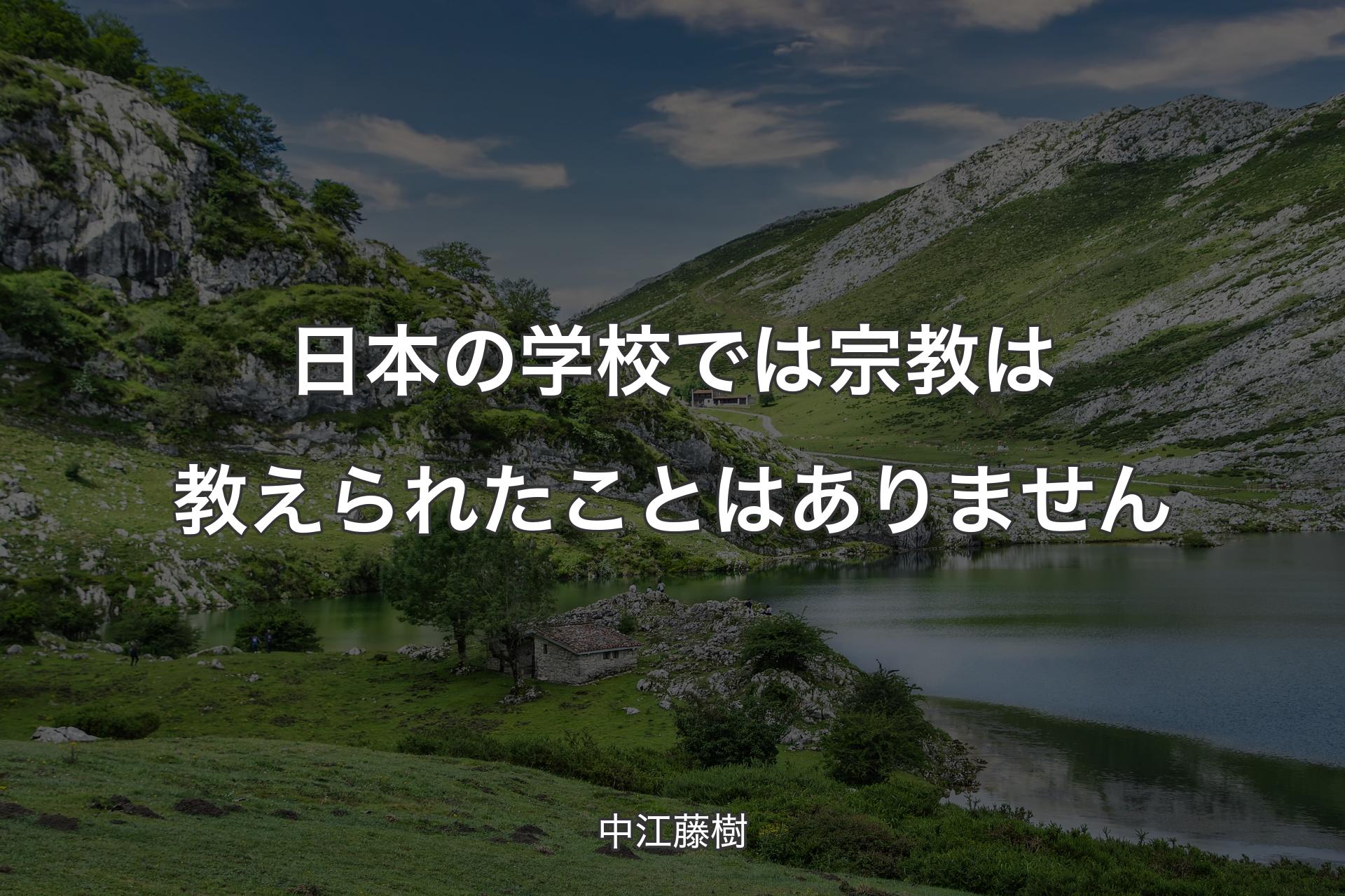【背景1】日本の学校では宗教は教えられたことはありません - 中江藤樹