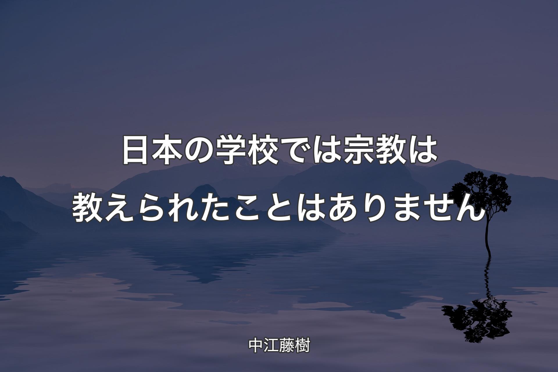 日本の学校では宗教は教えられたことはありません - 中江藤樹