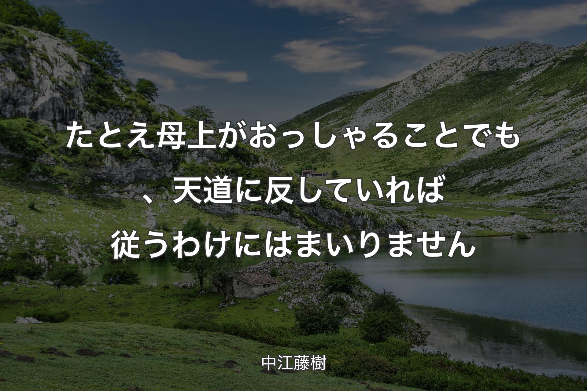 たとえ母上がおっしゃることでも、天道に反していれば従うわけにはまいりません - 中江藤樹