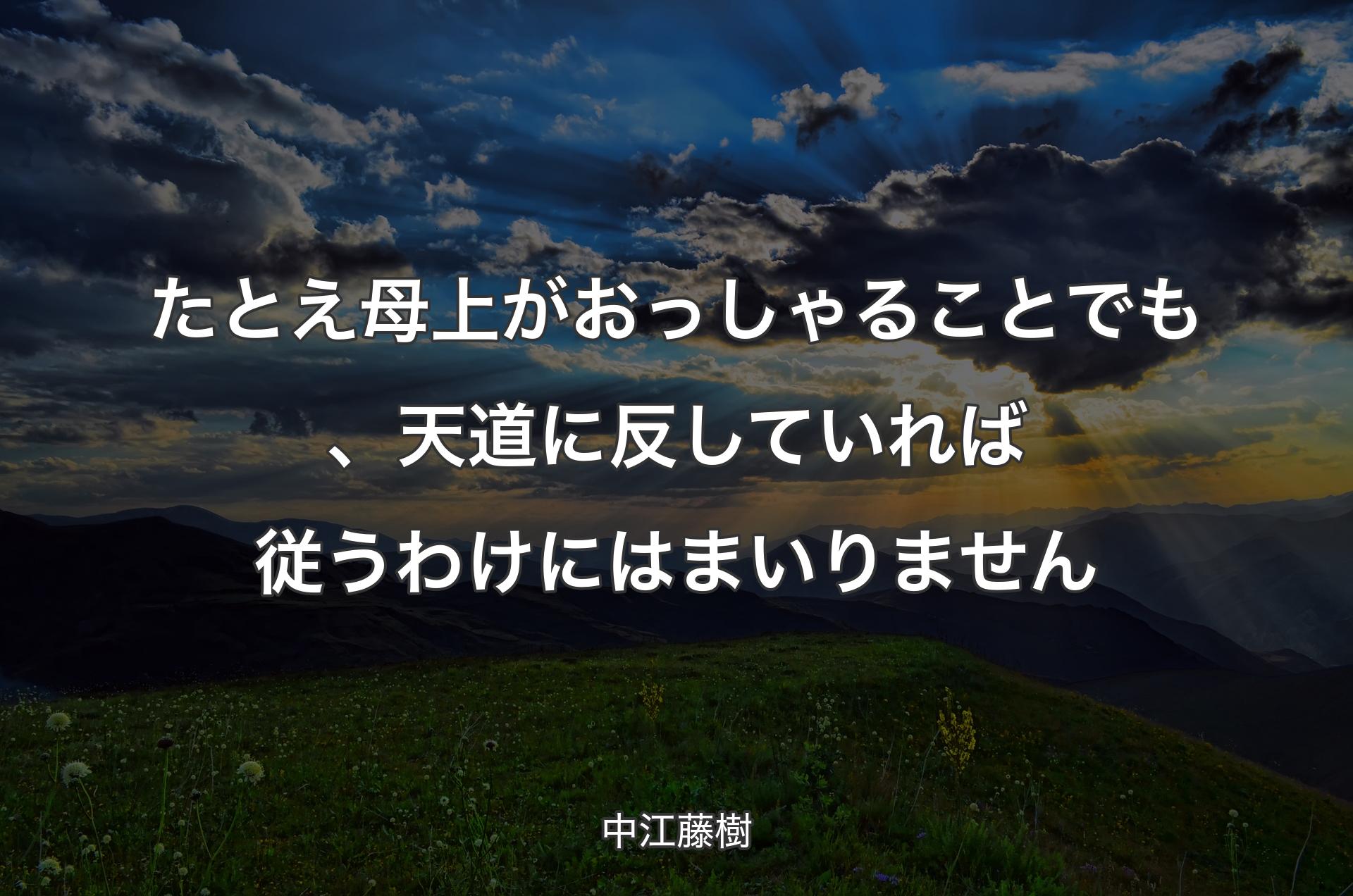 たとえ母上がおっしゃることでも、天道に反していれば従うわけにはまいりません - 中江藤樹