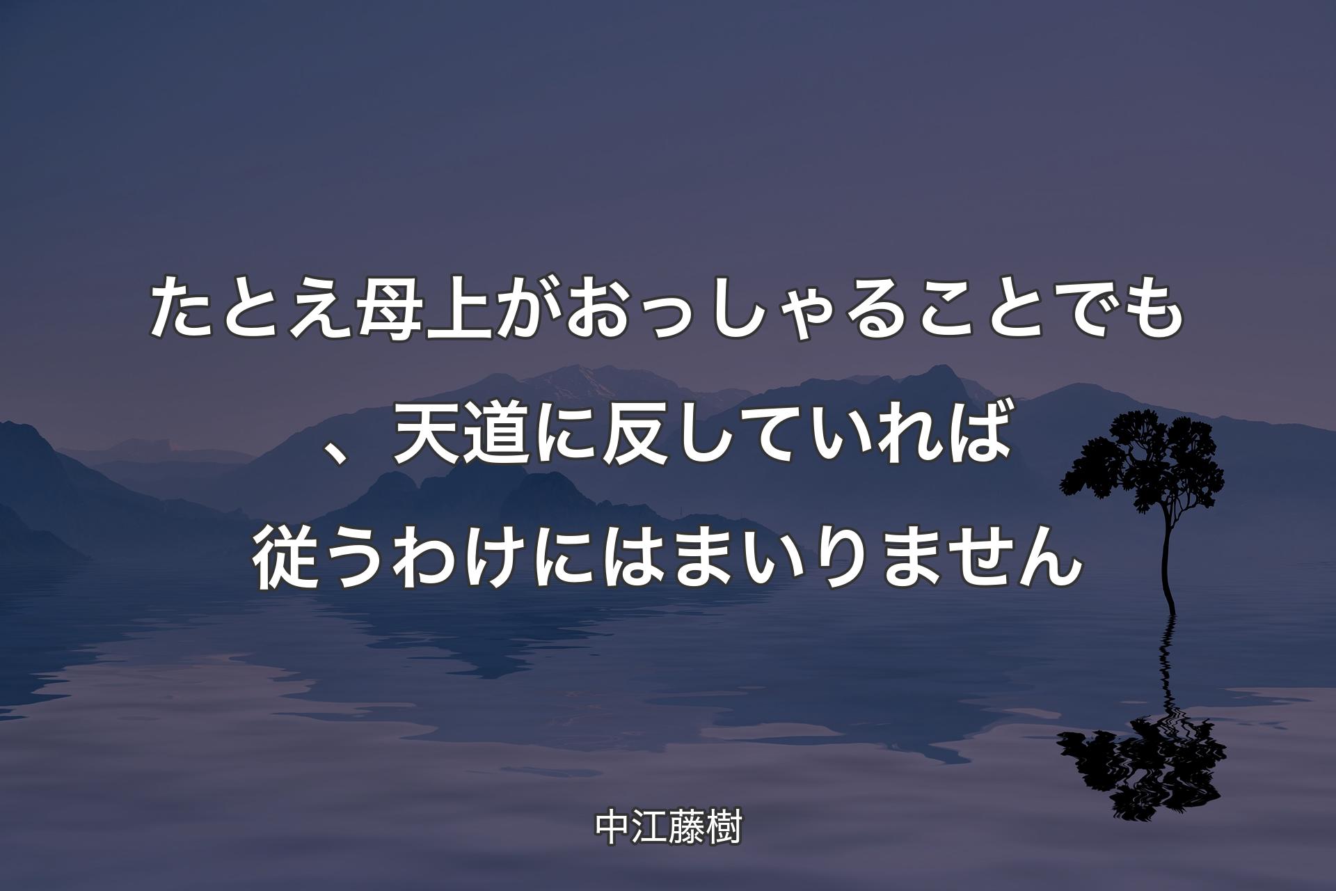 たとえ母上がおっしゃることでも、天道に反していれば従うわけにはまいりません - 中江藤樹