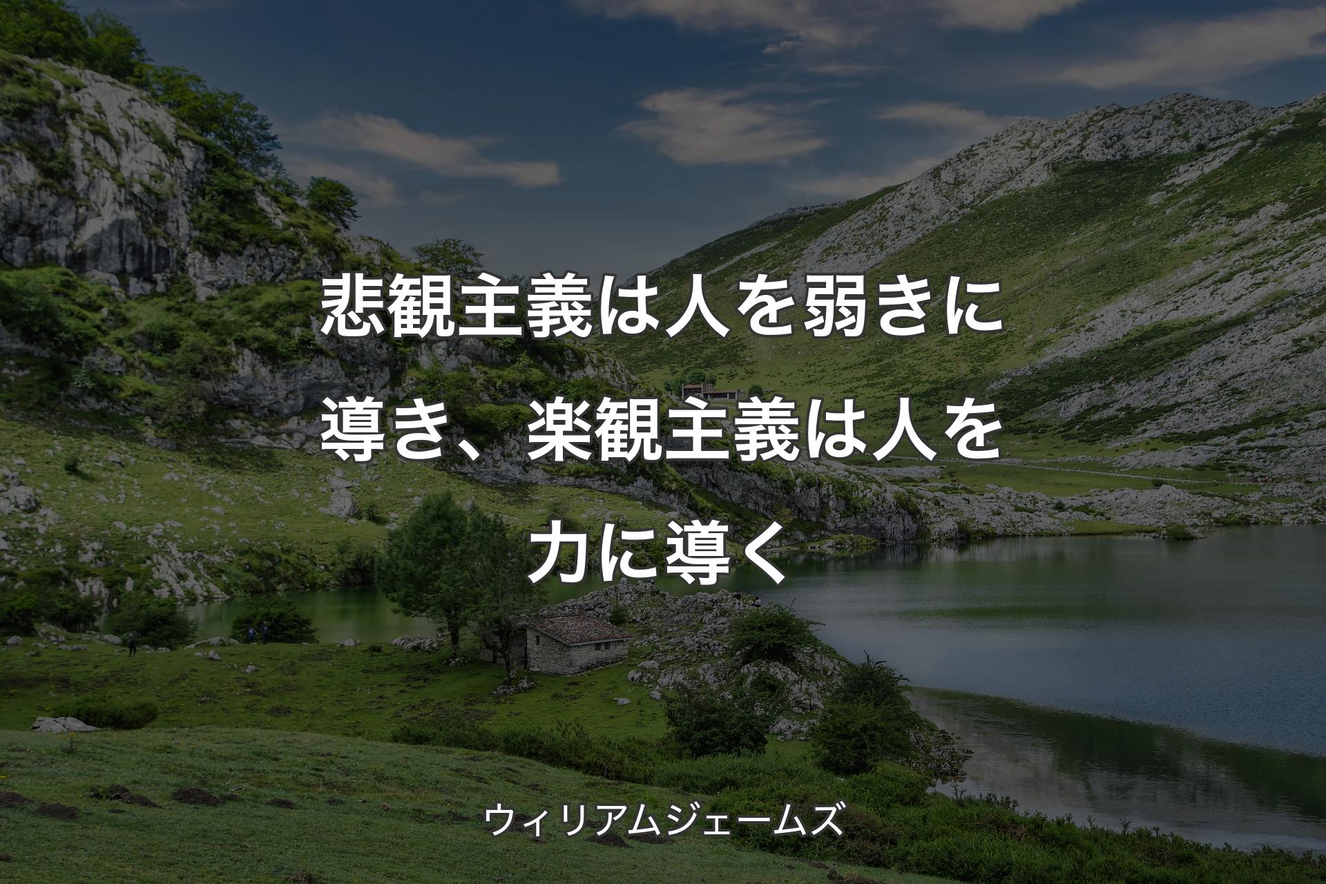 【背景1】悲観主義は人を弱きに導き、楽観主義は人を力に導く - ウィリアムジェームズ