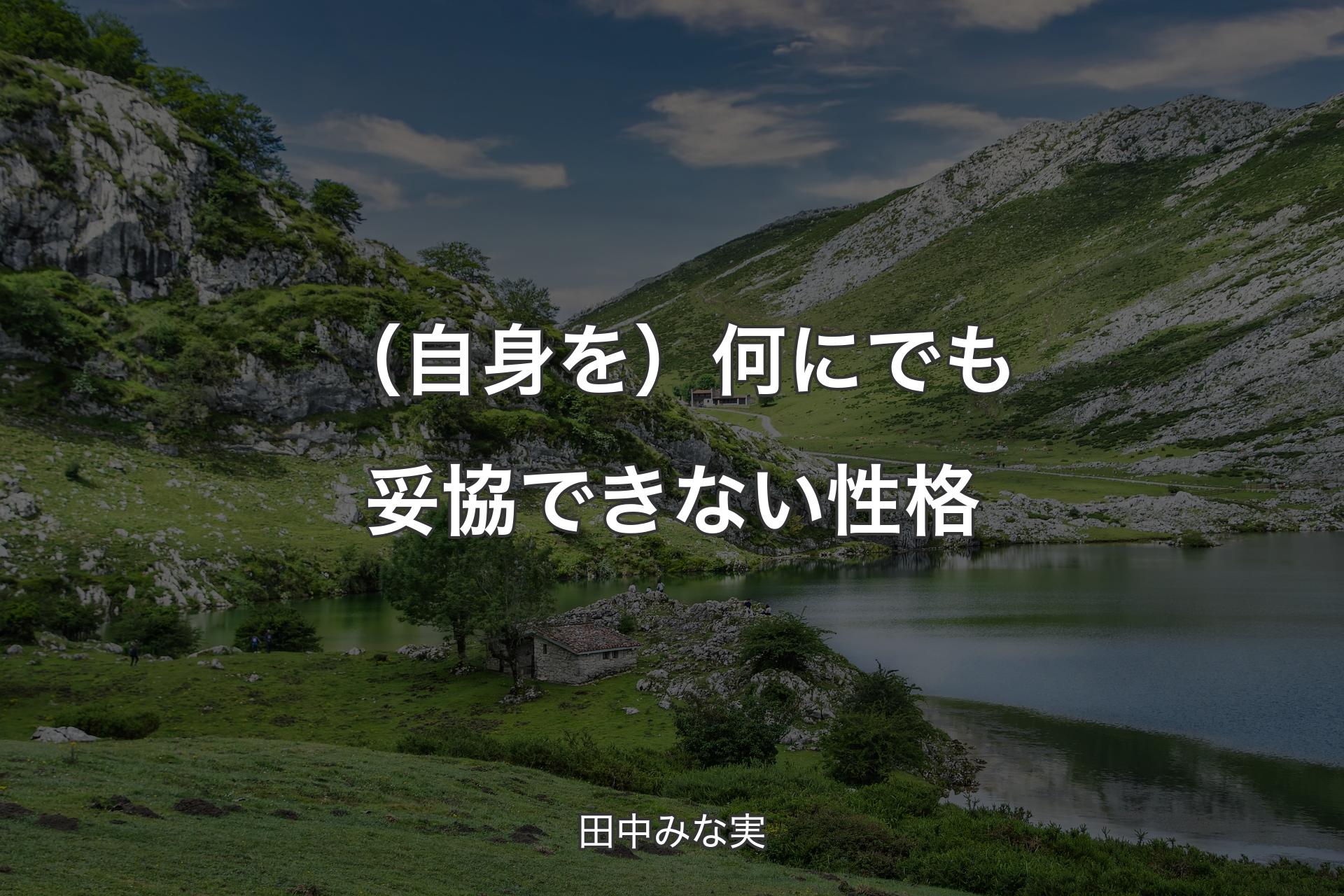 【背景1】（自身を）何にでも妥協できない性格 - 田中みな実