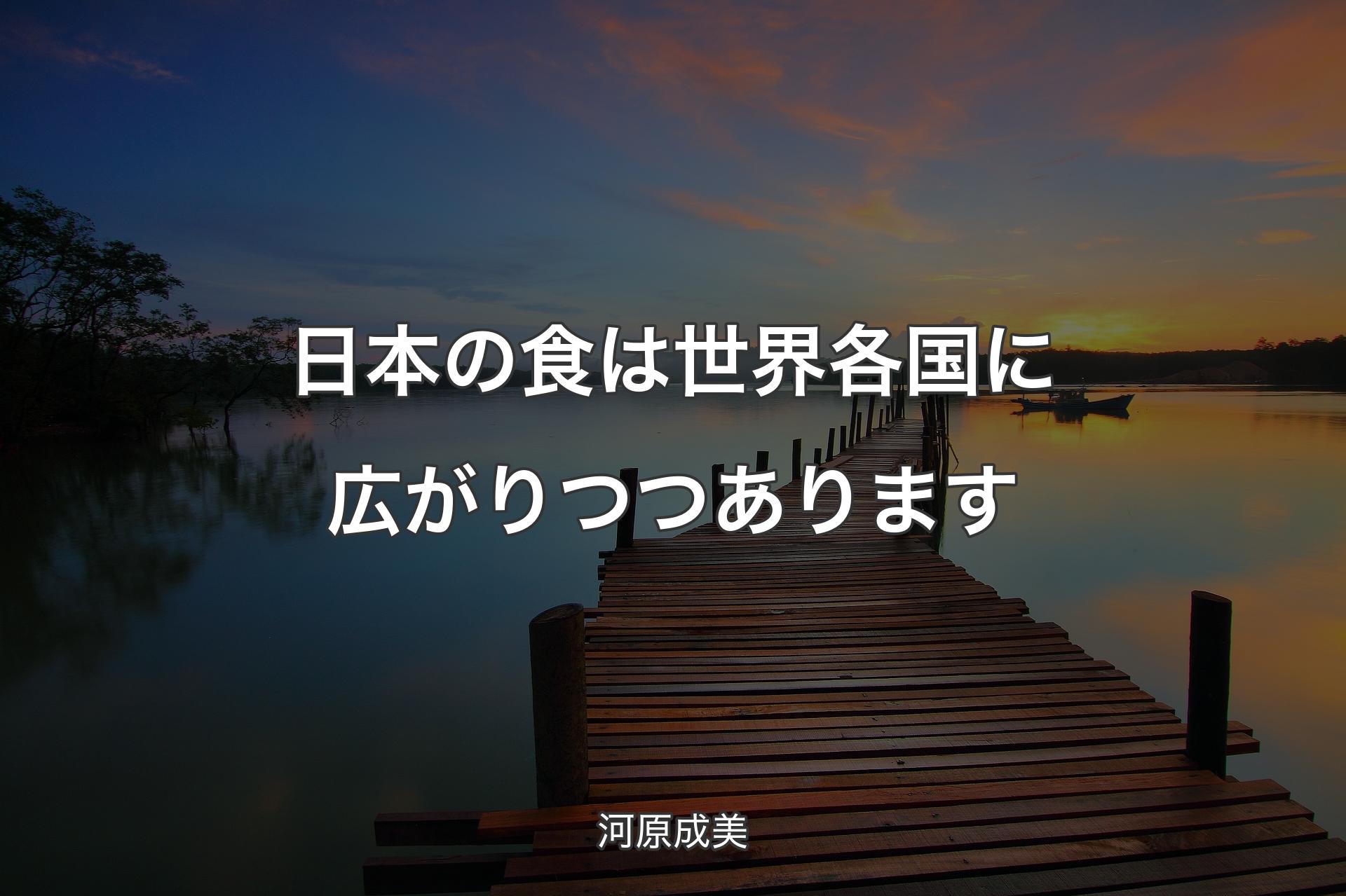 【背景3】日本の食は世界各国に広がりつつあります - 河原成美