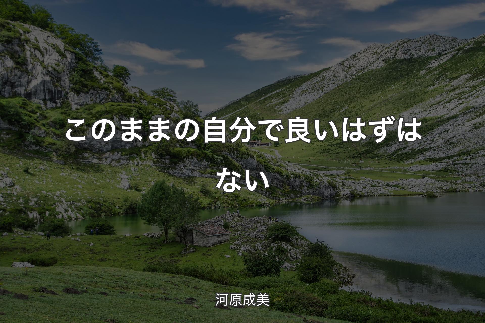 【背景1】このままの自分で良いはずはない - 河原成美