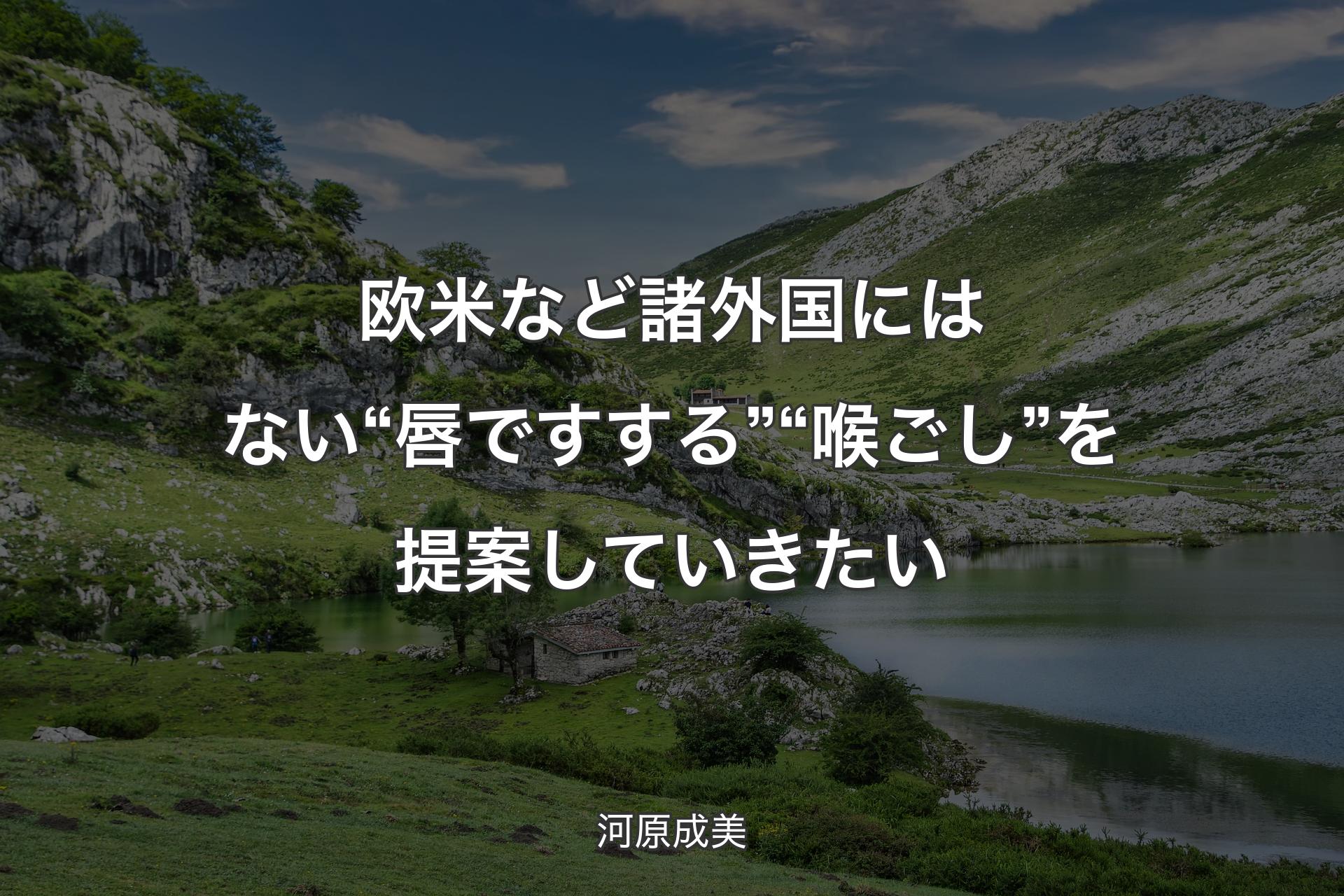 【背景1】欧米など諸外国にはない“唇ですする”“喉ごし”を提案していきたい - 河原成美