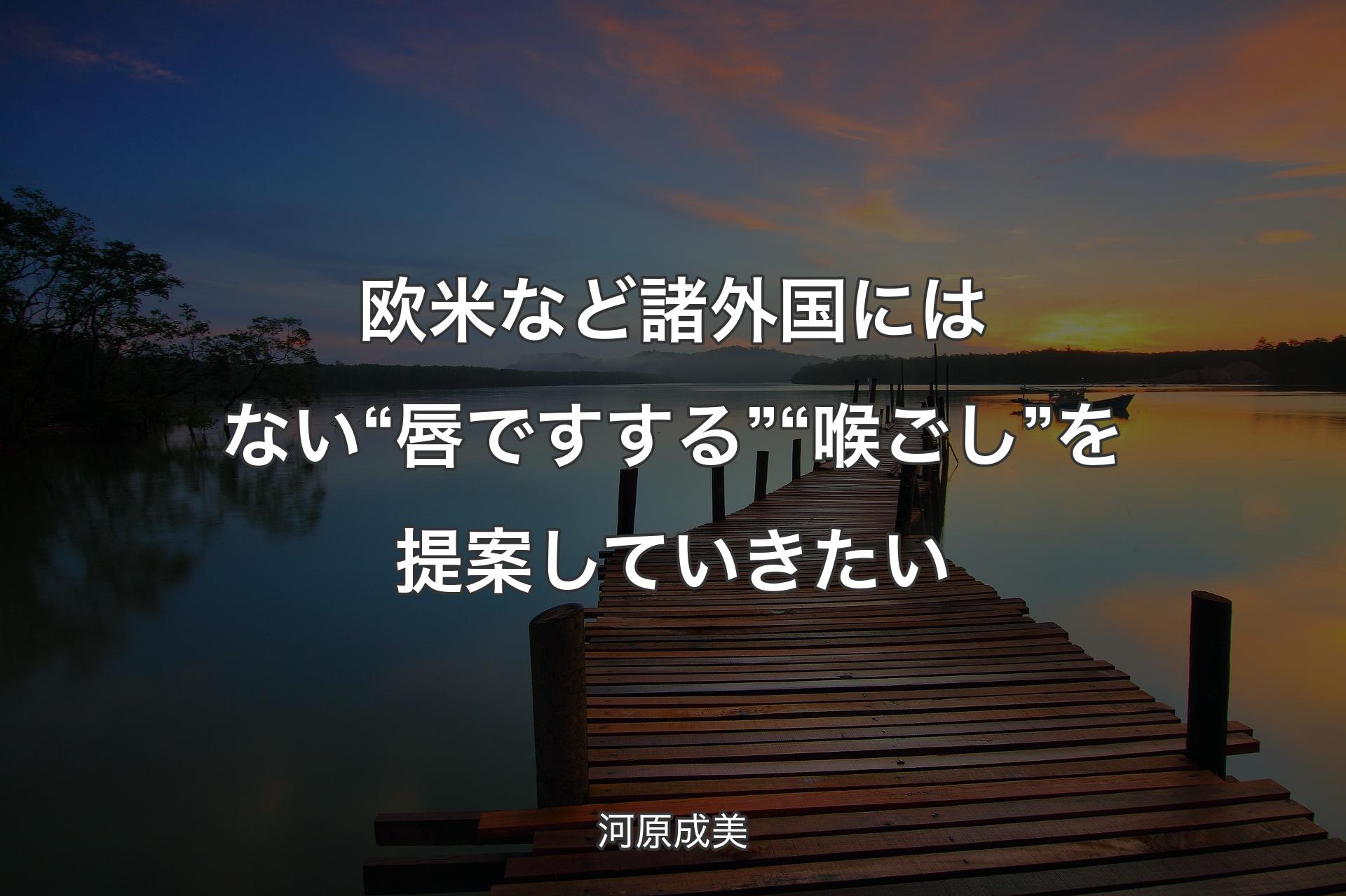 【背景3】欧米など諸外国にはない“唇ですする”“喉ごし”を提案していきたい - 河原成美