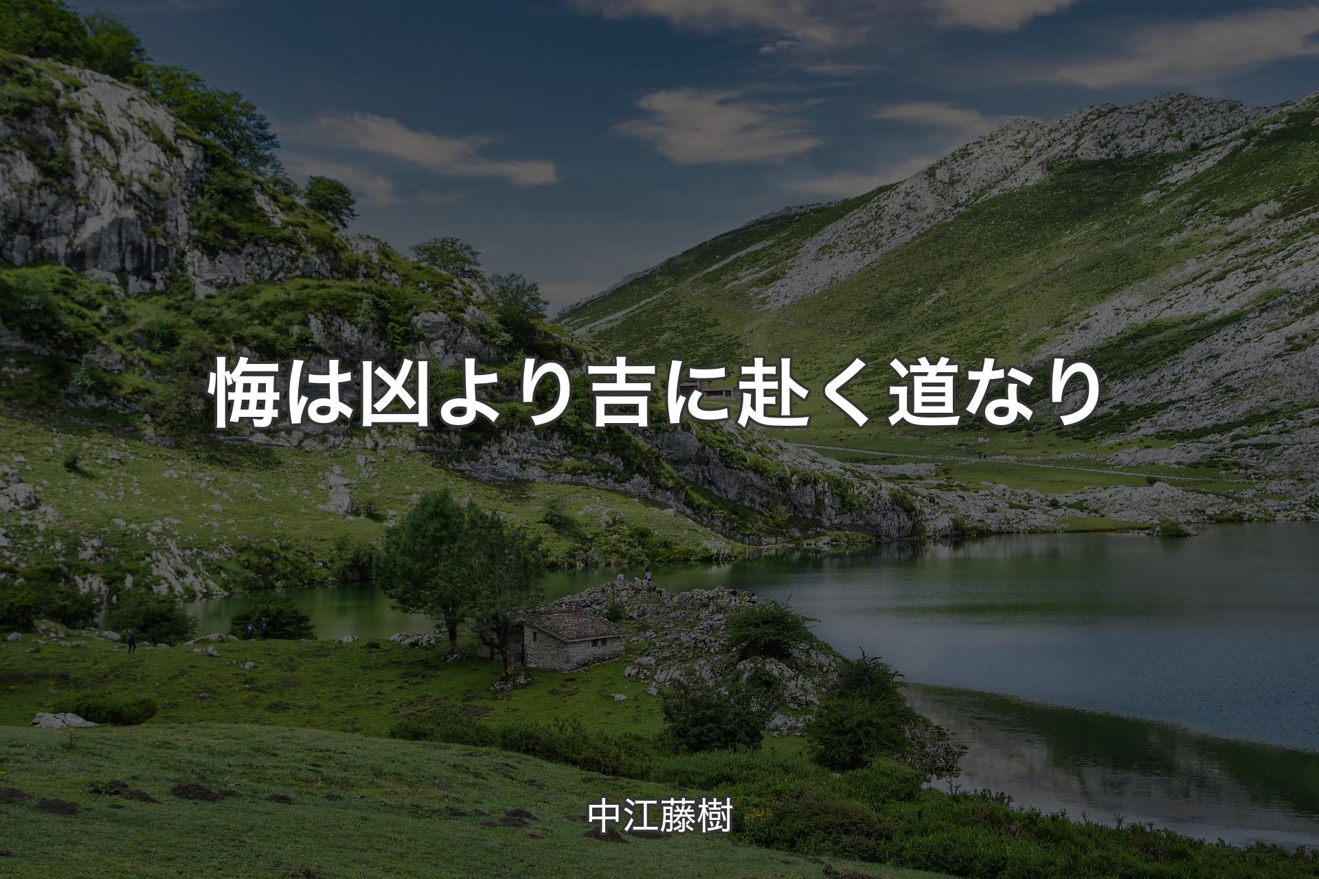 悔は凶より吉に赴く道なり - 中江藤樹