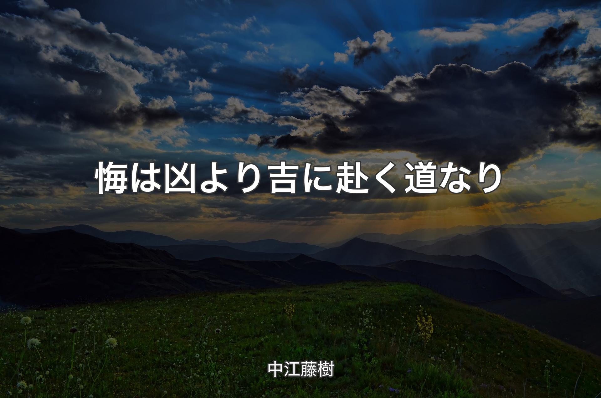 悔は凶より吉に赴く道なり - 中江藤樹