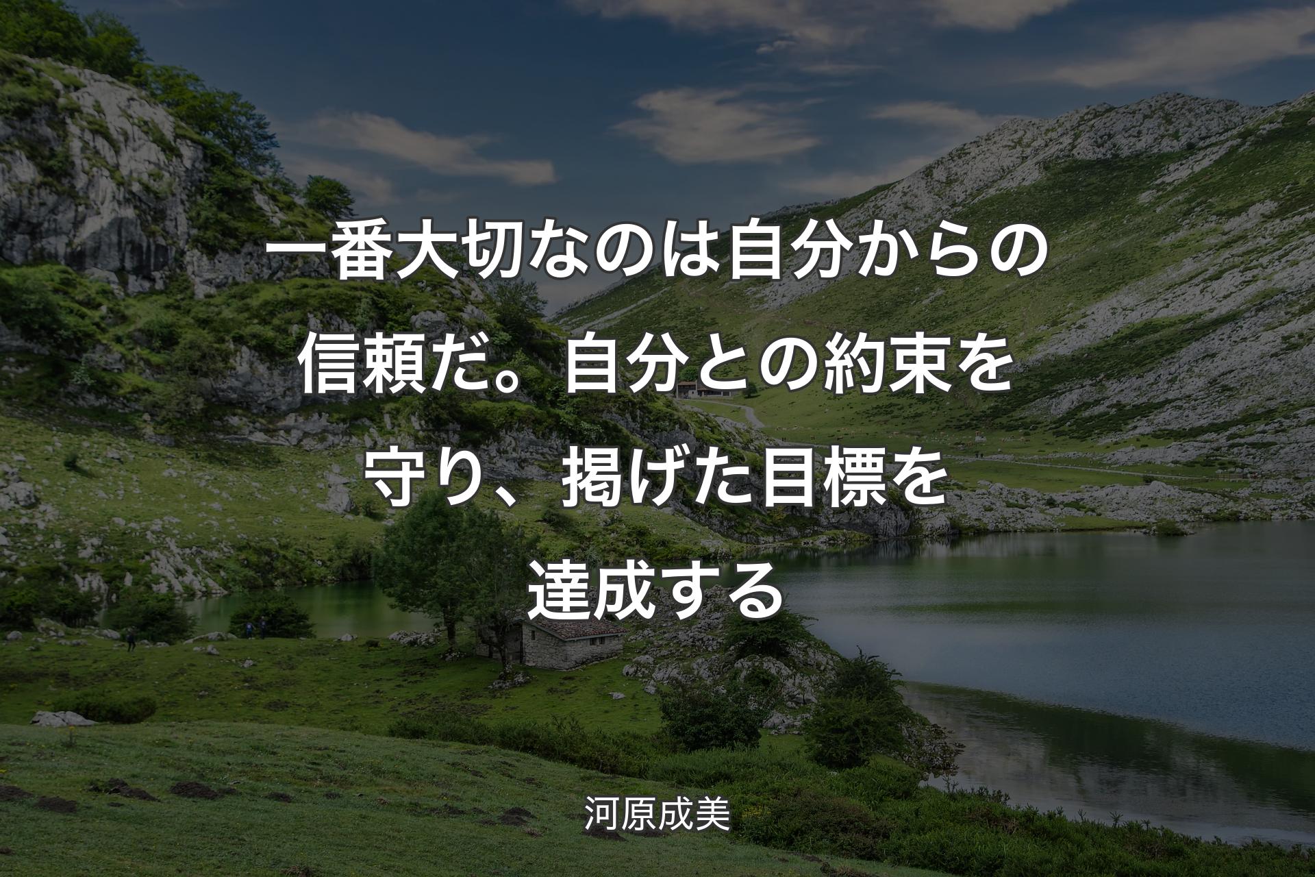 【背景1】一番大切なのは自分からの信頼だ。自分との約束を守り、掲げた目標を達成する - 河原成美