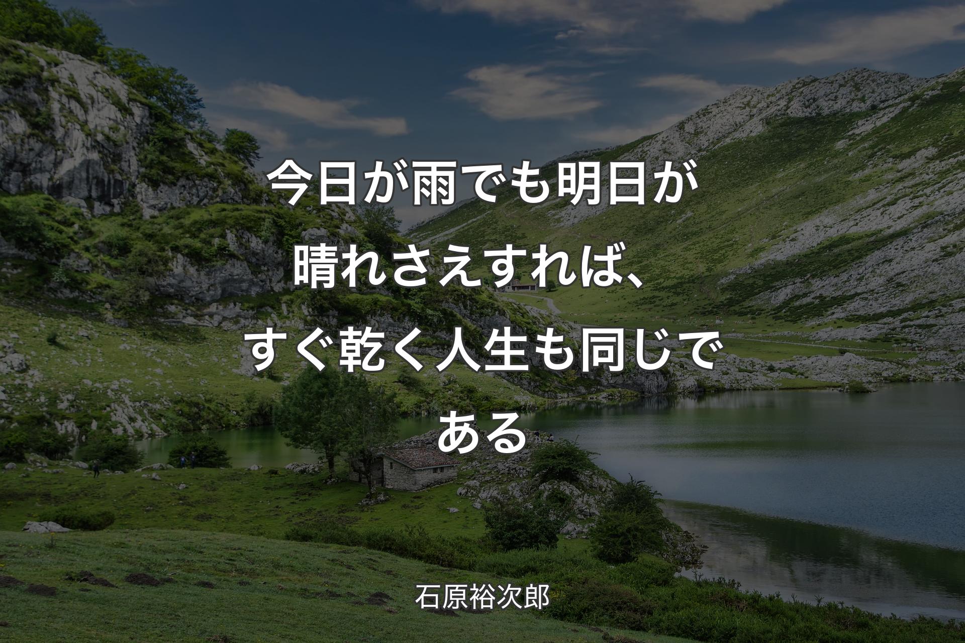 【背景1】今日が雨でも明日が晴れさえすれば、すぐ乾く人生も同じである - 石原裕次郎