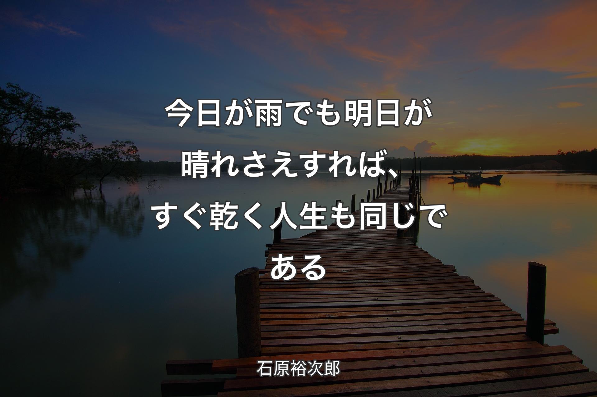 【背景3】今日が雨でも明日が晴れさえすれば、すぐ乾く人生も同じである - 石原裕次郎