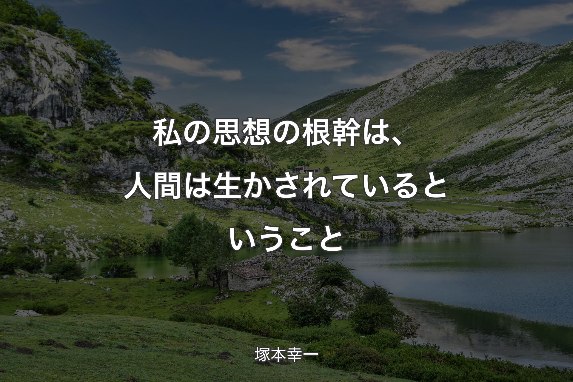 【背景1】私の思想の根幹は、人間は生かされているということ - 塚本幸一