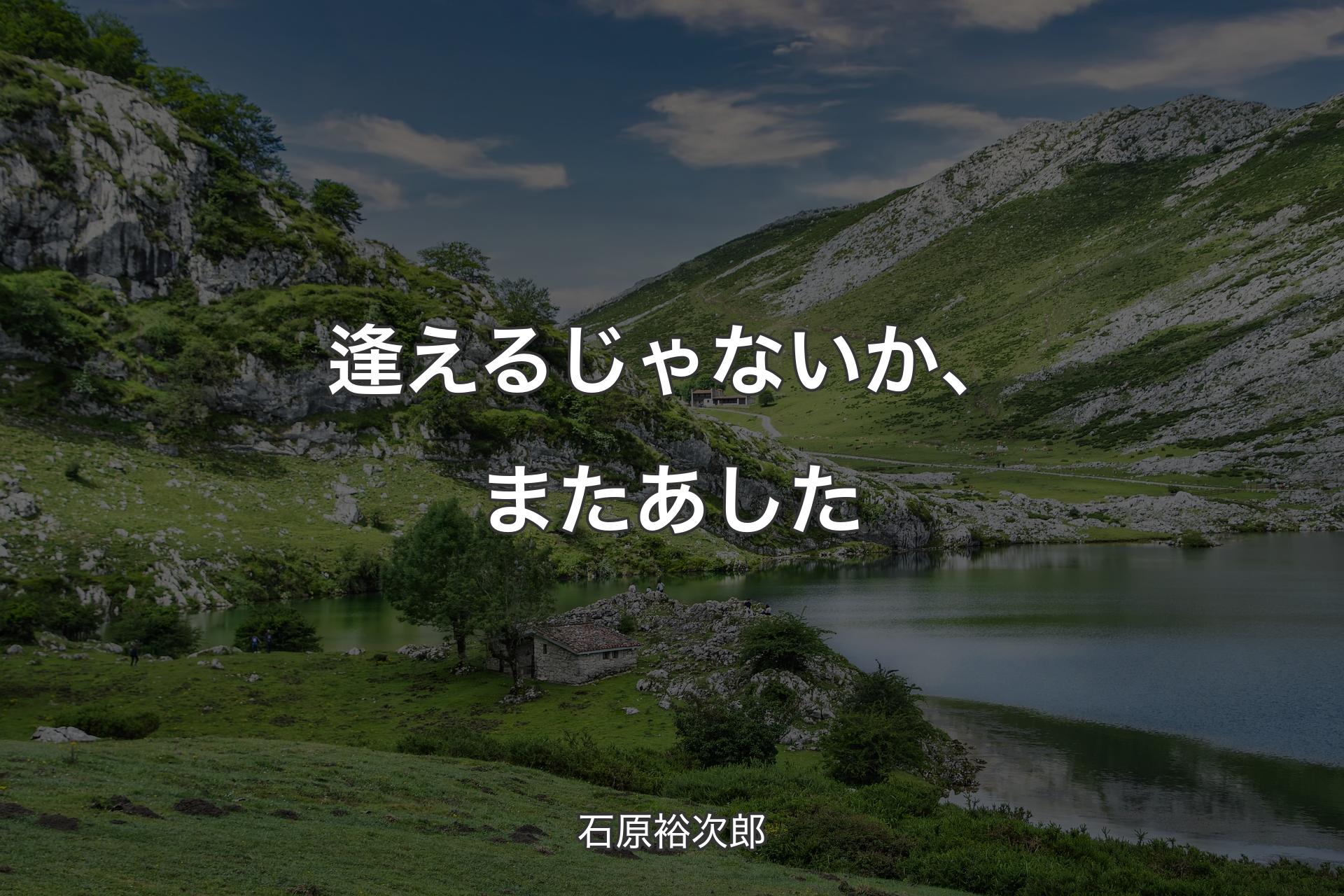 【背景1】逢えるじゃないか、またあした - 石原裕次郎